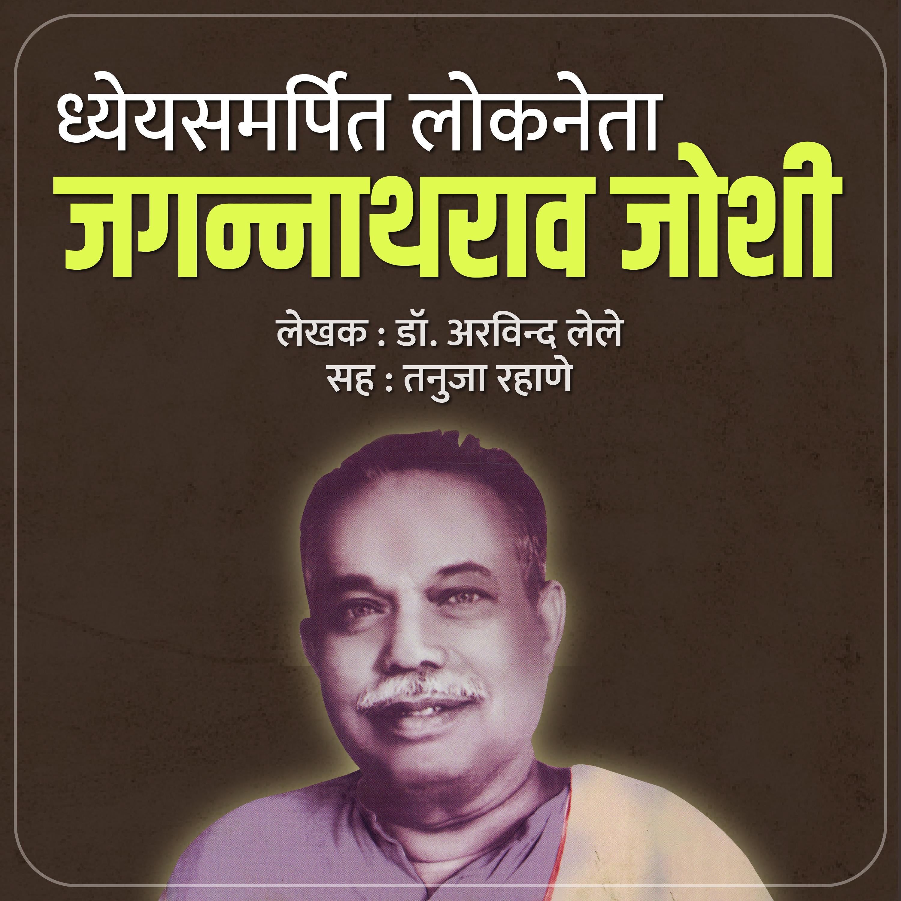 Dheyyasamarpit Lokneta Jagannathrao Joshi ध्येयसमर्पित लोकनेता जगन्नाथराव जोशी