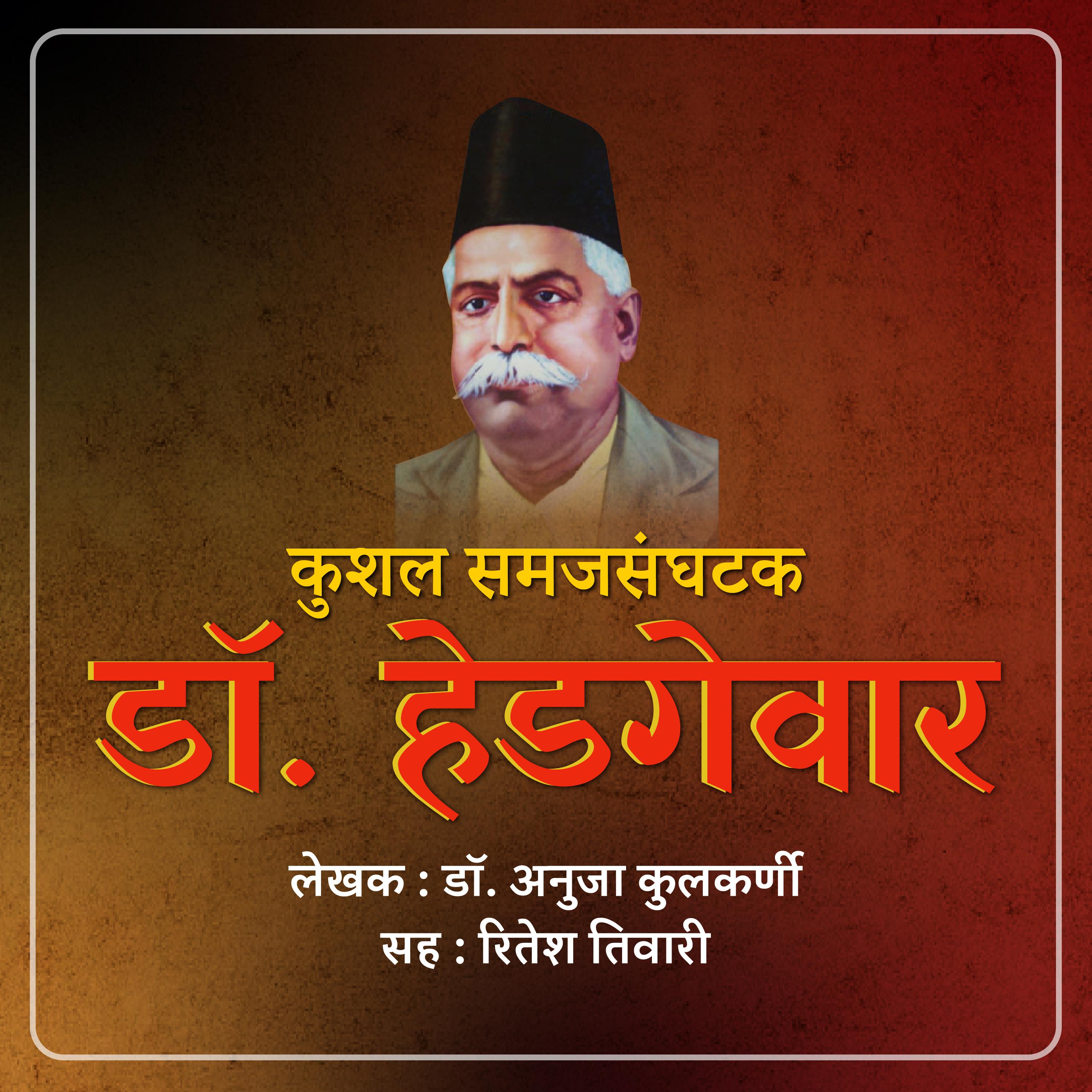 Kushal Samajsanghatak Dr. Hedgewar कुशल समाजसंघटक डॉ. हेडगेवार