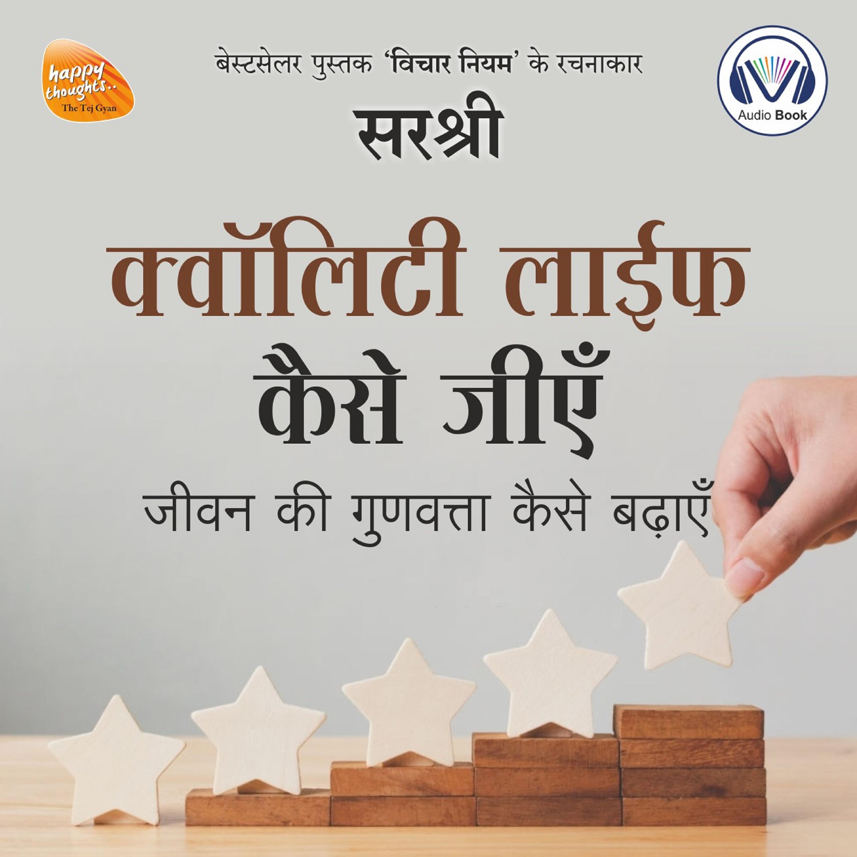 Quality Life Kaise Jiyen (Original recording - voice of Sirshree)