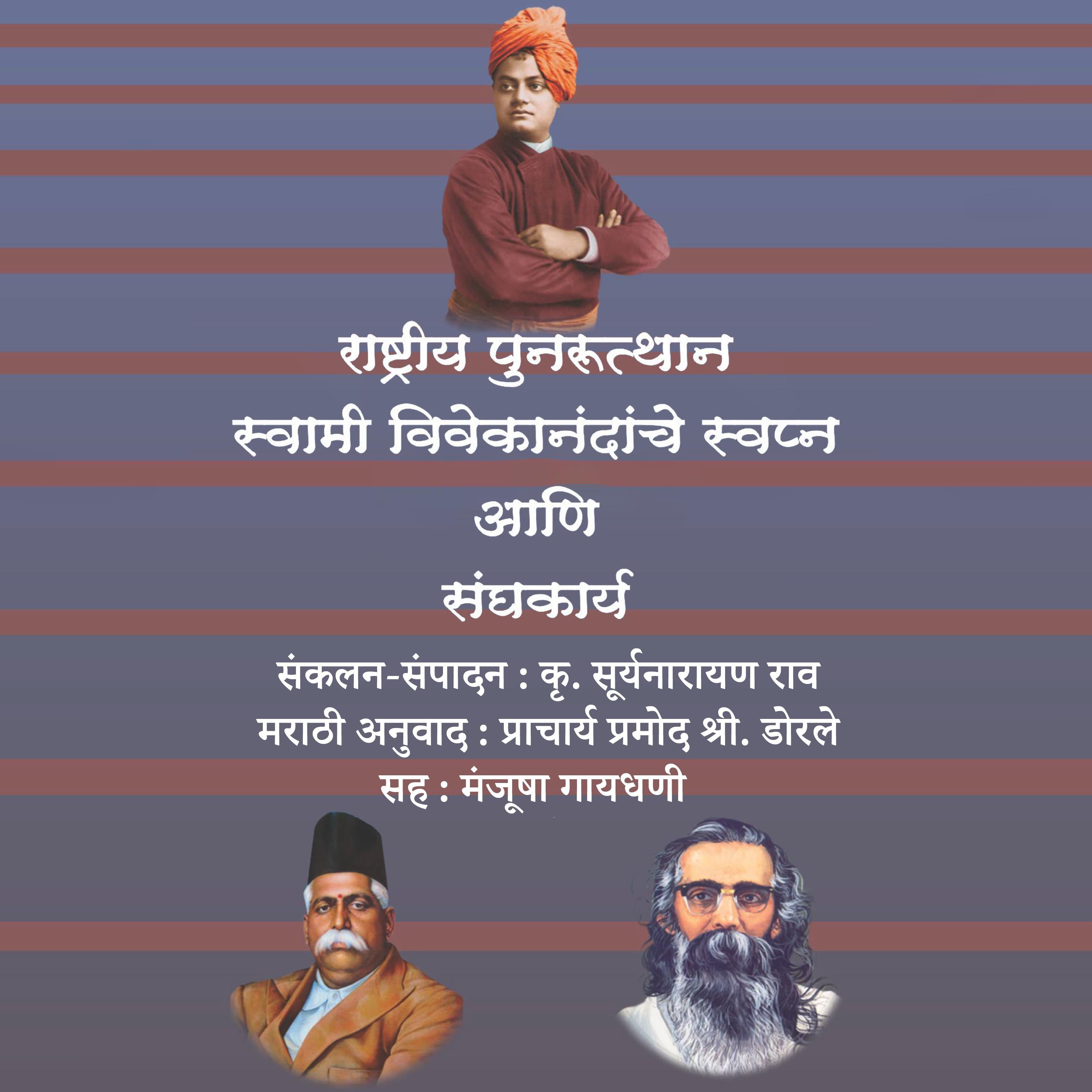 Rashtriya Punarutthan, Swami Vivekanandanche Swapna Ani Sanghkarya राष्ट्रीय पुनरुत्थान, स्वामी विवेकानंदांचे स्वप्न आणि संघकार्य