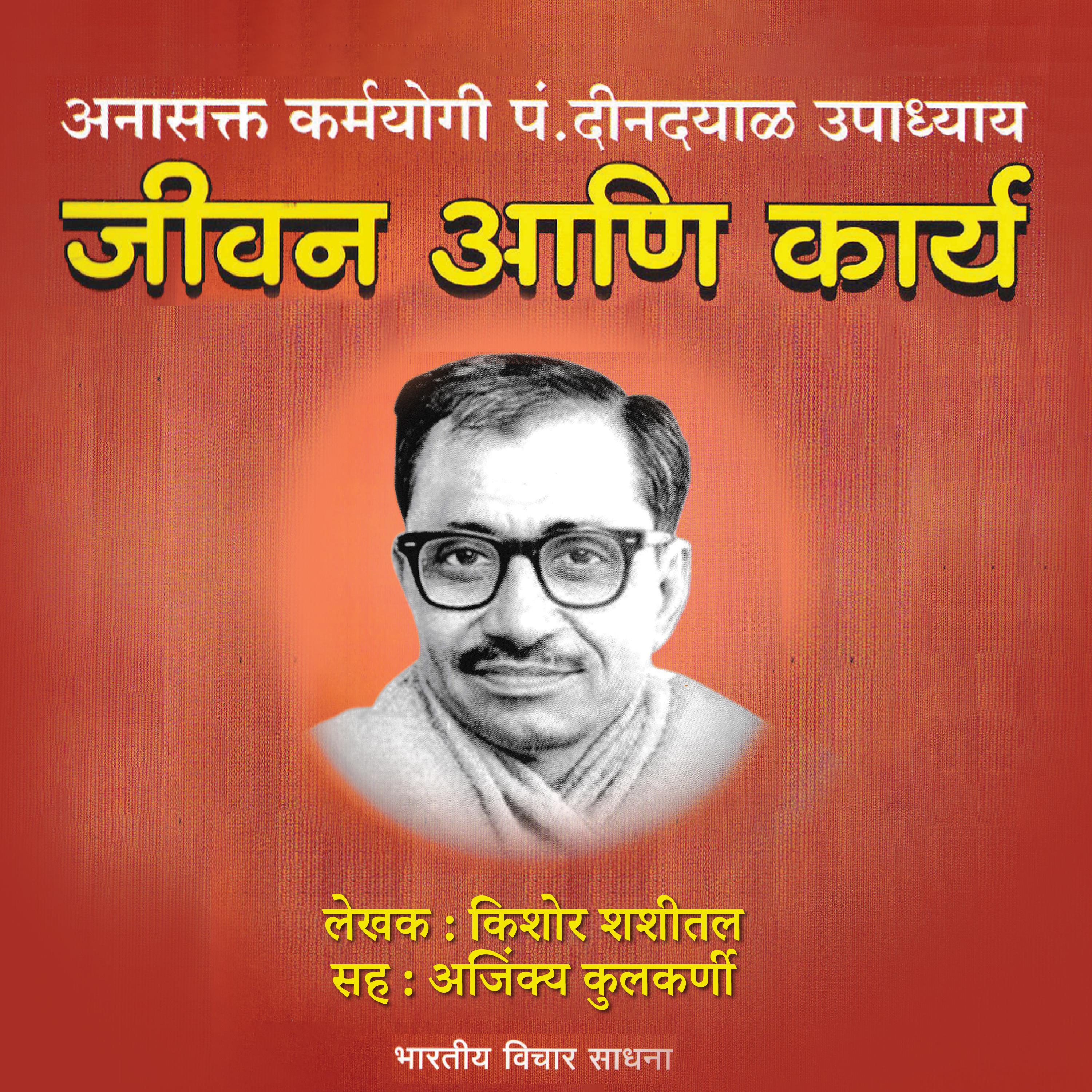 Anasakta Karmayogi Pandit Dindayal Upadyay अनासक्त कर्मयोगी पं. दीनदयाळ उपाध्याय