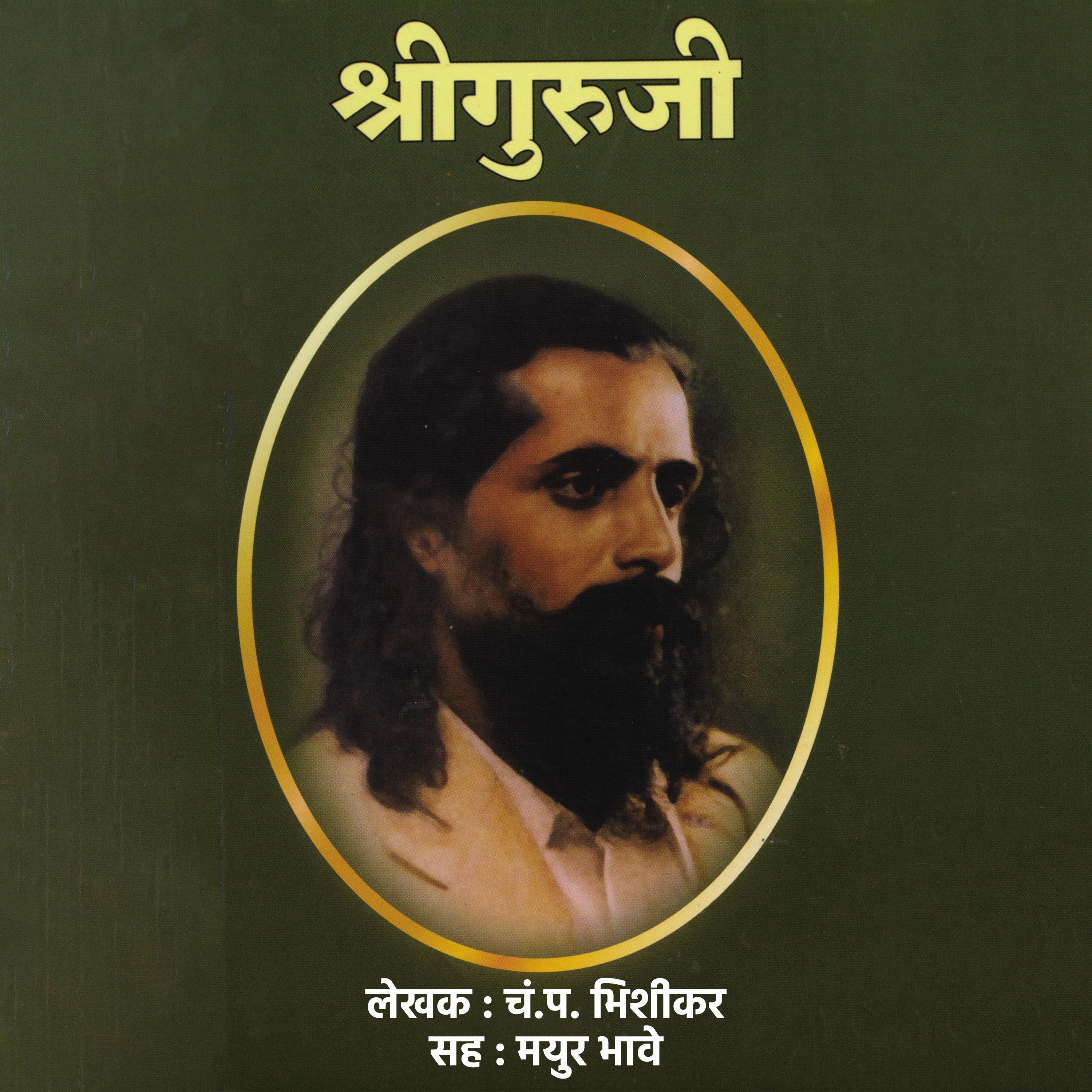 Shriguruji श्रीगुरुजी