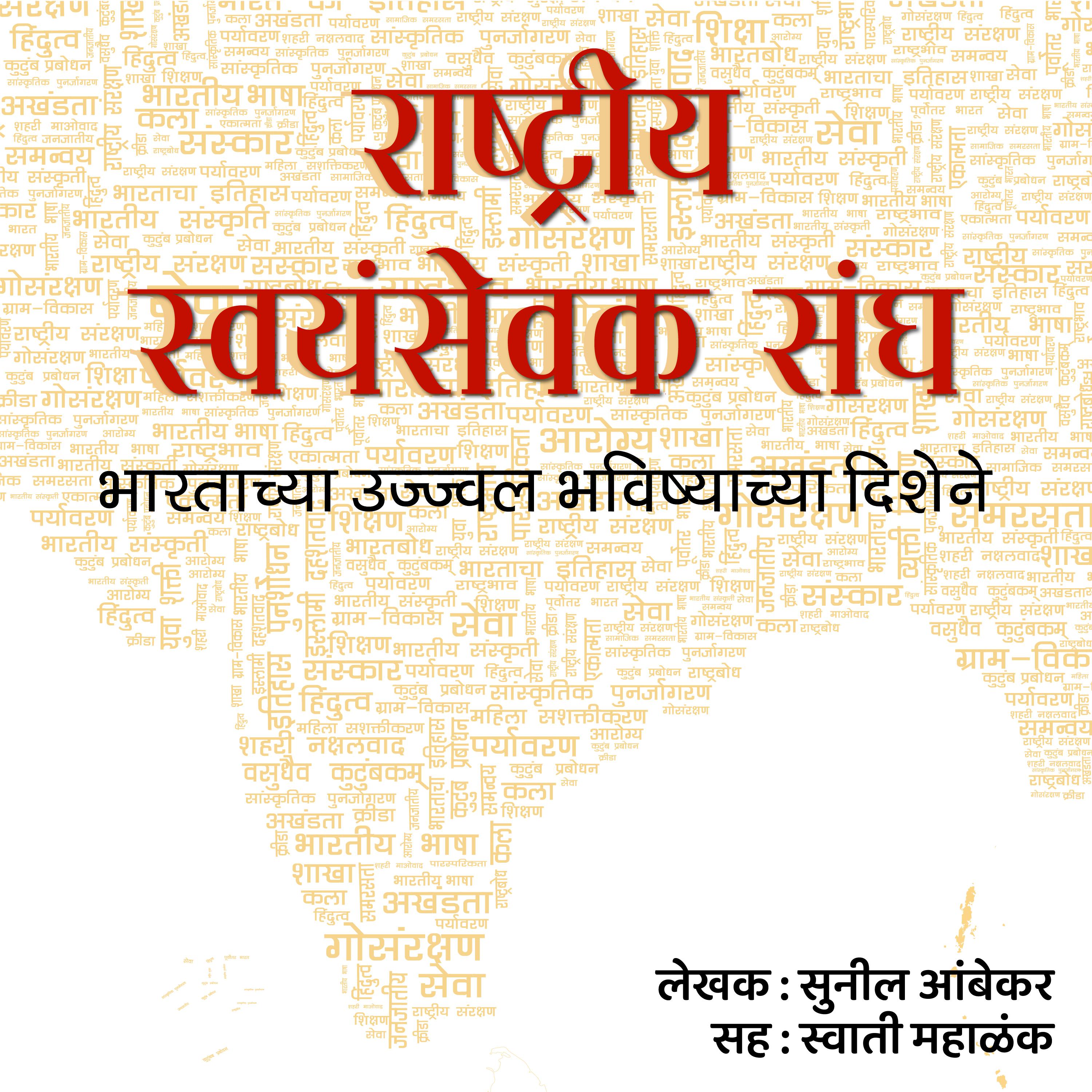 Rashtriya Swayamsevak Sangha राष्ट्रीय स्वयंसेवक संघ