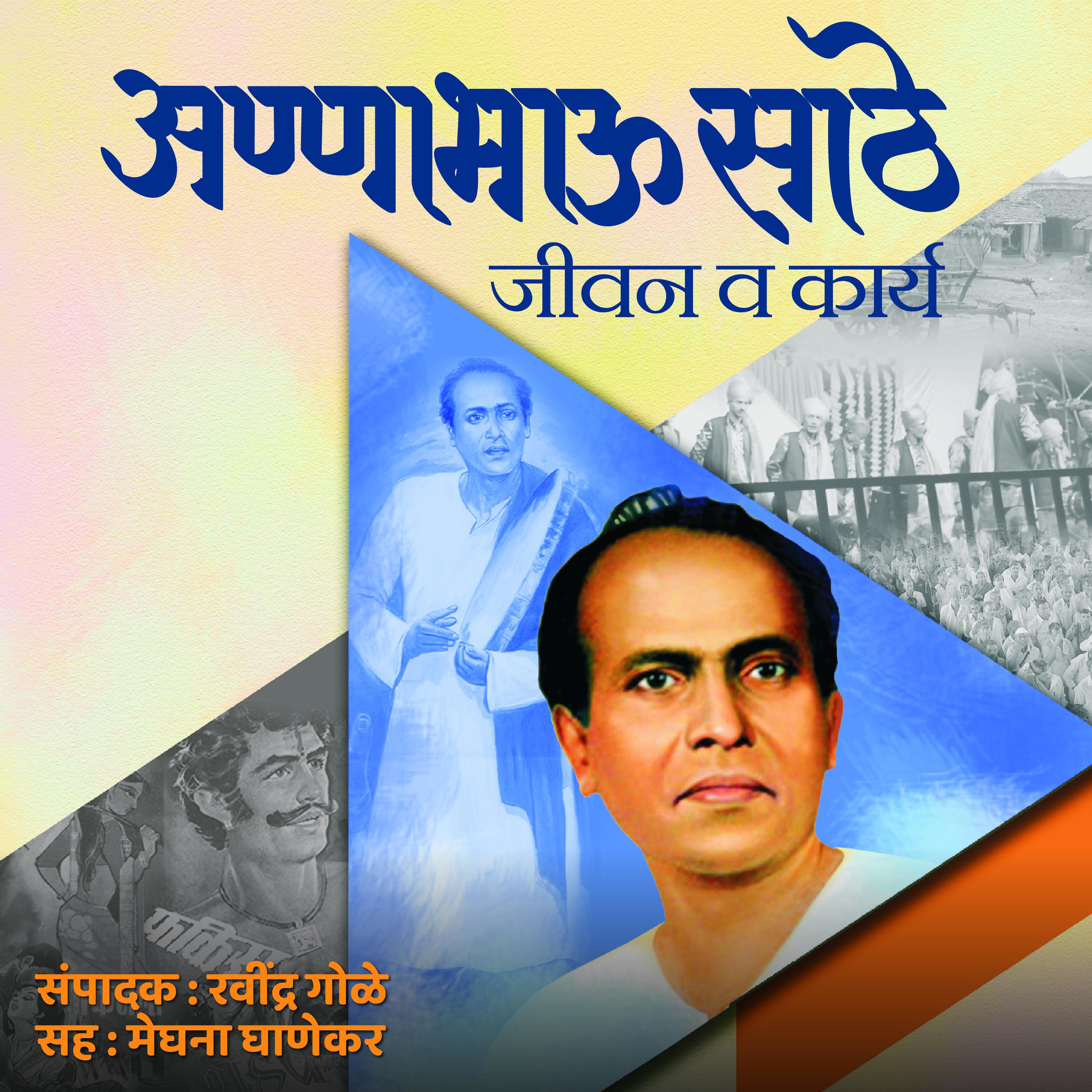 Annabhau Sathe Jivan Va Karya अण्णाभाऊ साठे जीवन व कार्य