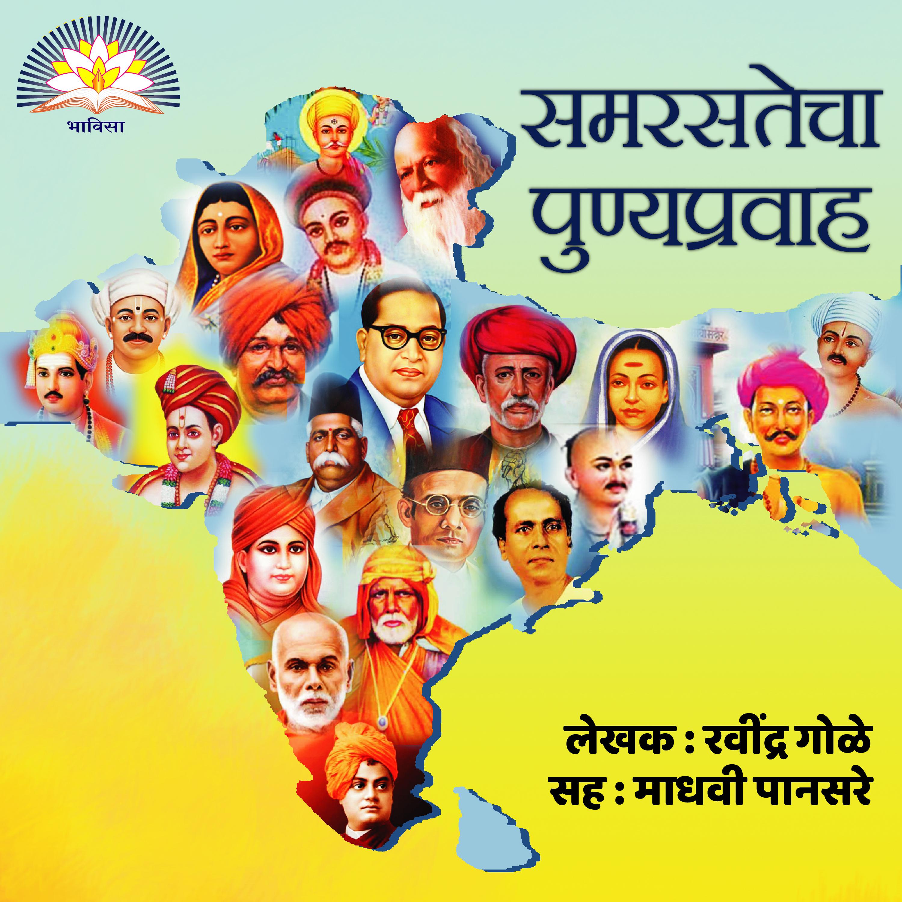 Samarastecha Punyapravah समरसतेचा पुण्यप्रवाह