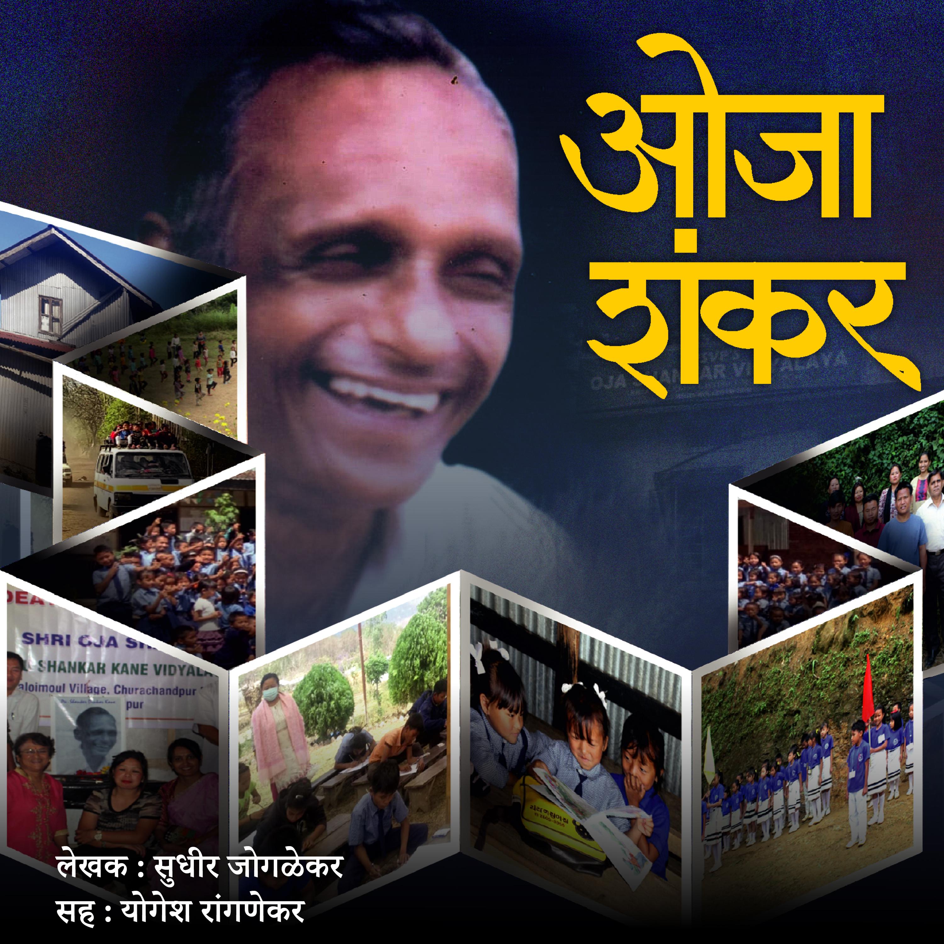 Oja Shankar ओजा शंकर