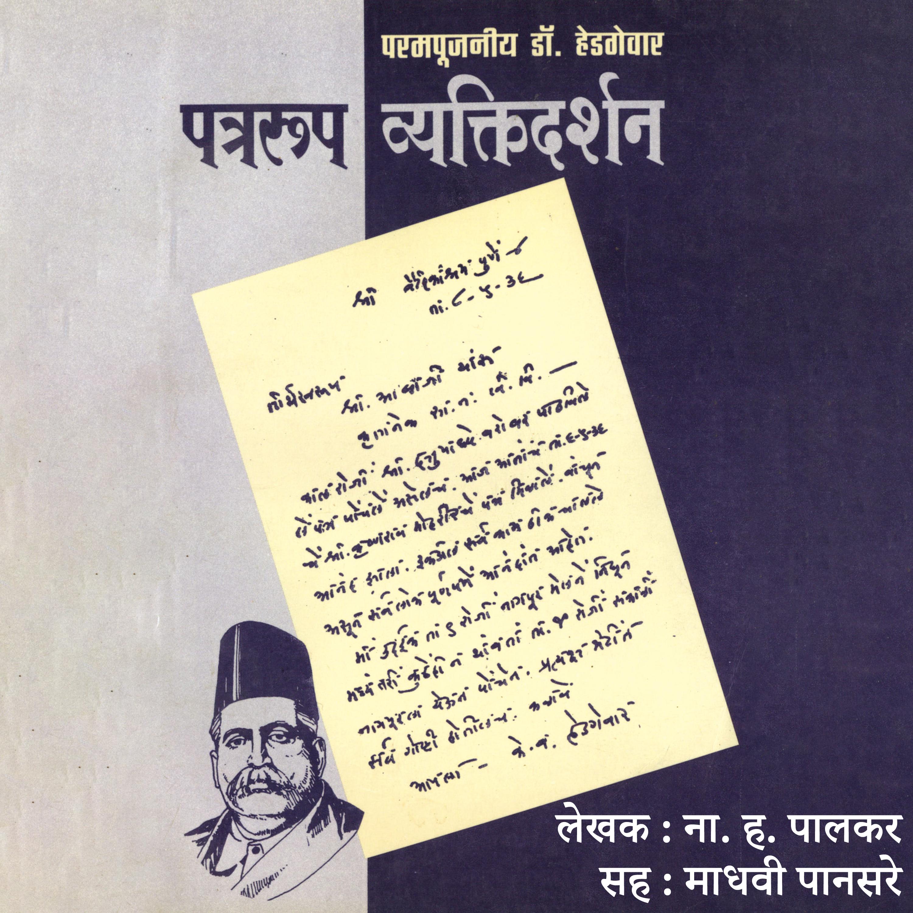 Patrarup Vyaktidarshan पत्ररूप व्यक्तिदर्शन
