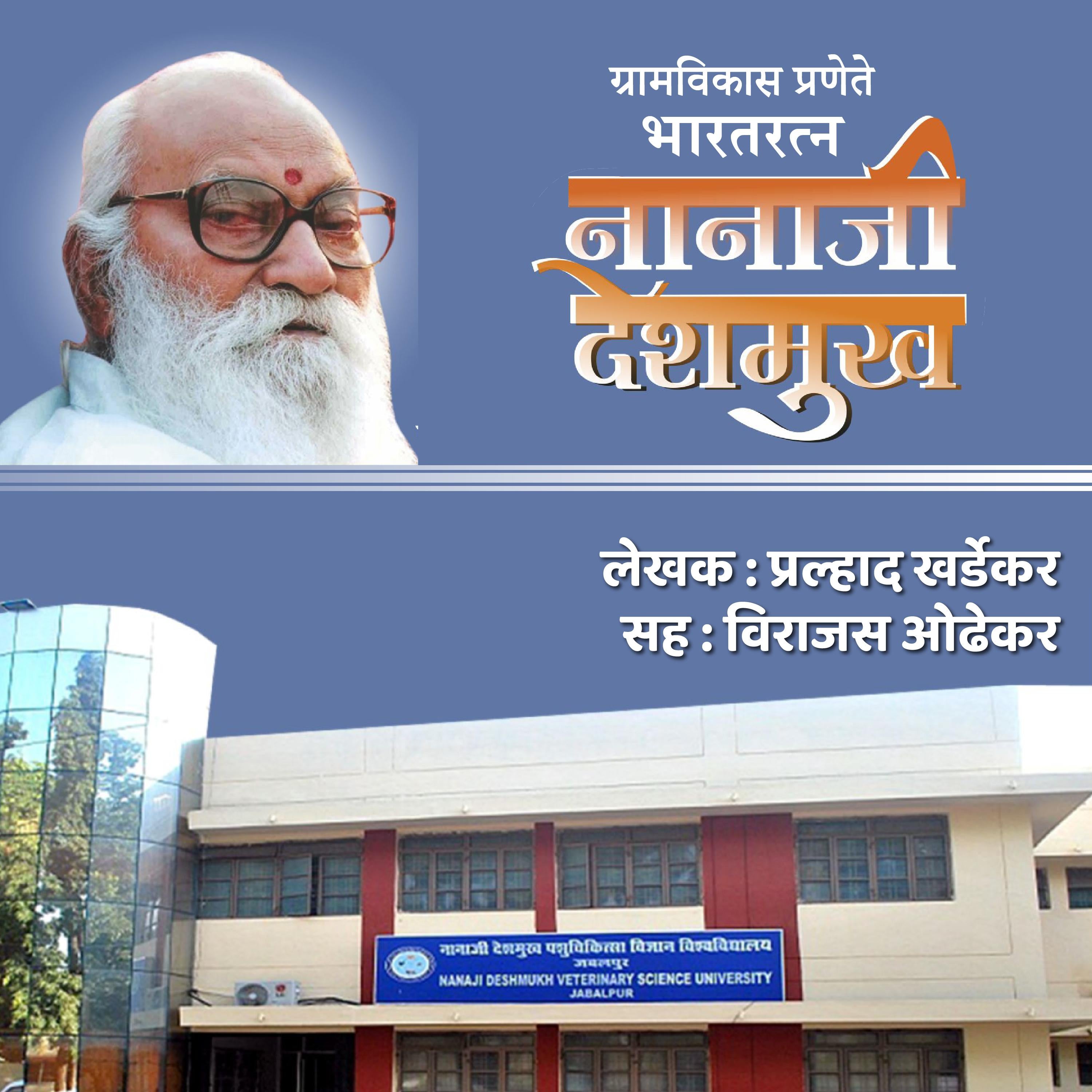 Gramvikas Pranete Bharatratna Nanaji Deshmukh ग्रामविकास प्रणेते भारतरत्न नानाजी देशमुख