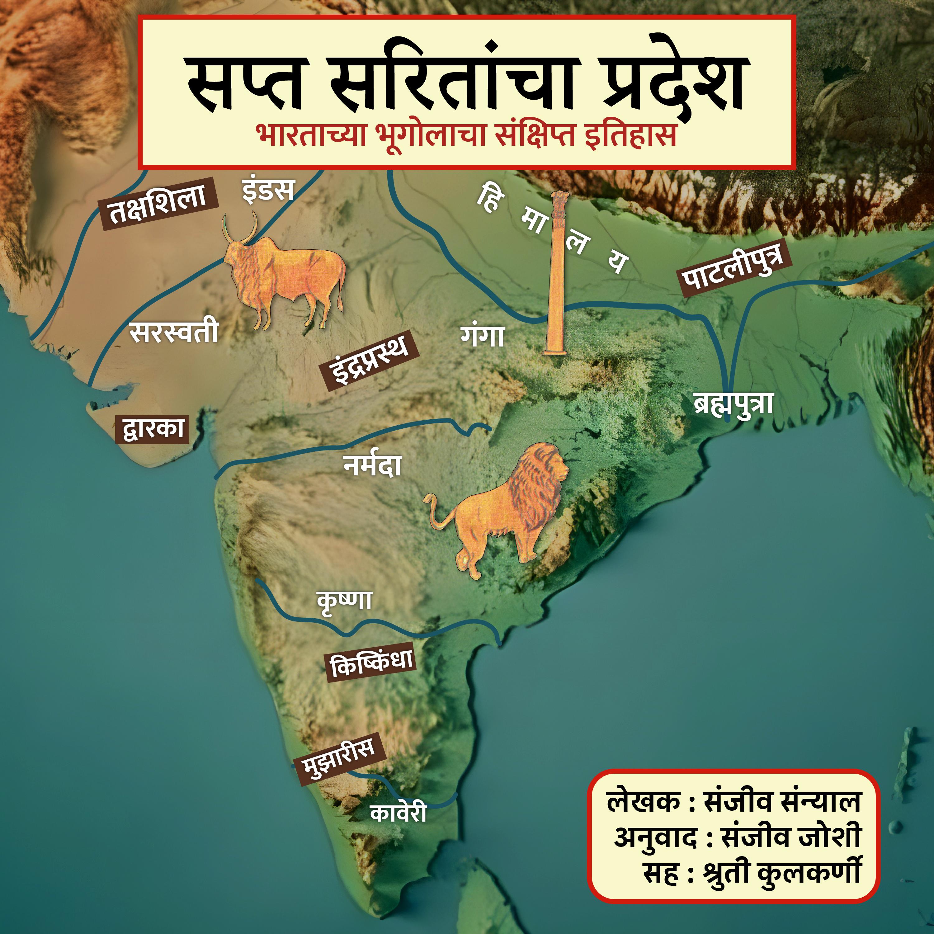 Sapta Saritancha Pradesh सप्त सरितांचा प्रदेश