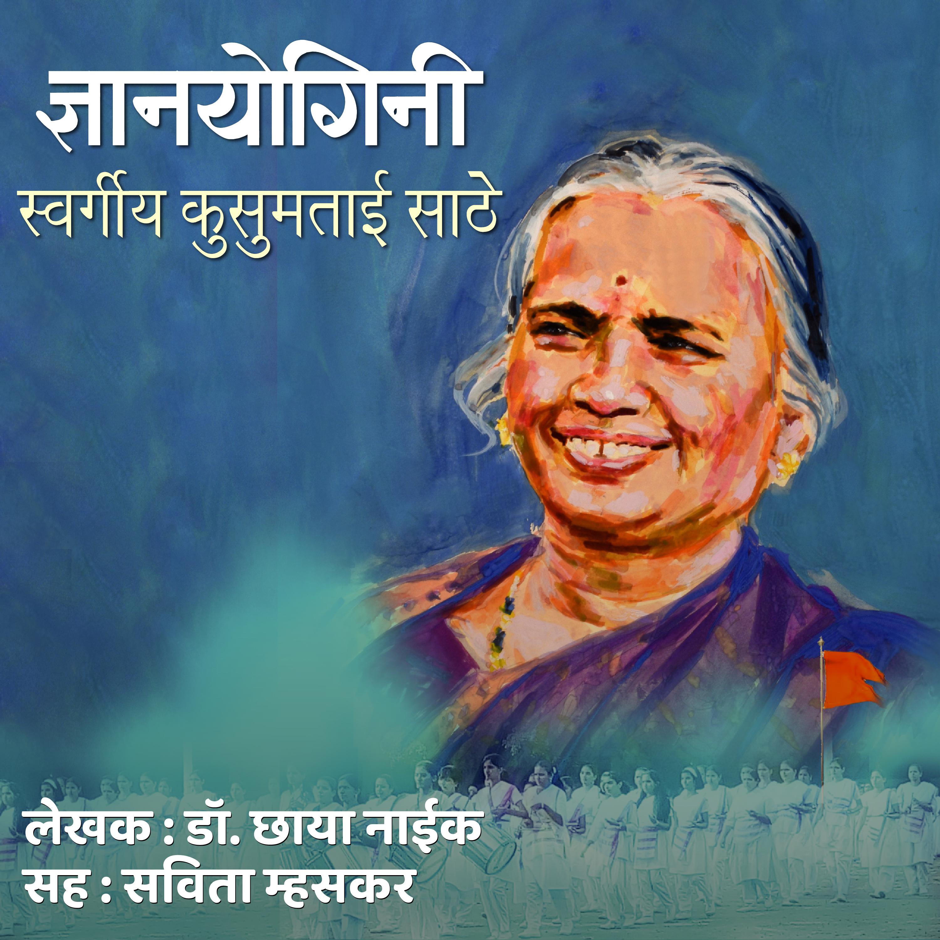 Dnyanyogini Swargiya Kusumtaai Sathe ज्ञानयोगिनी स्वर्गीय कुसुमताई साठे