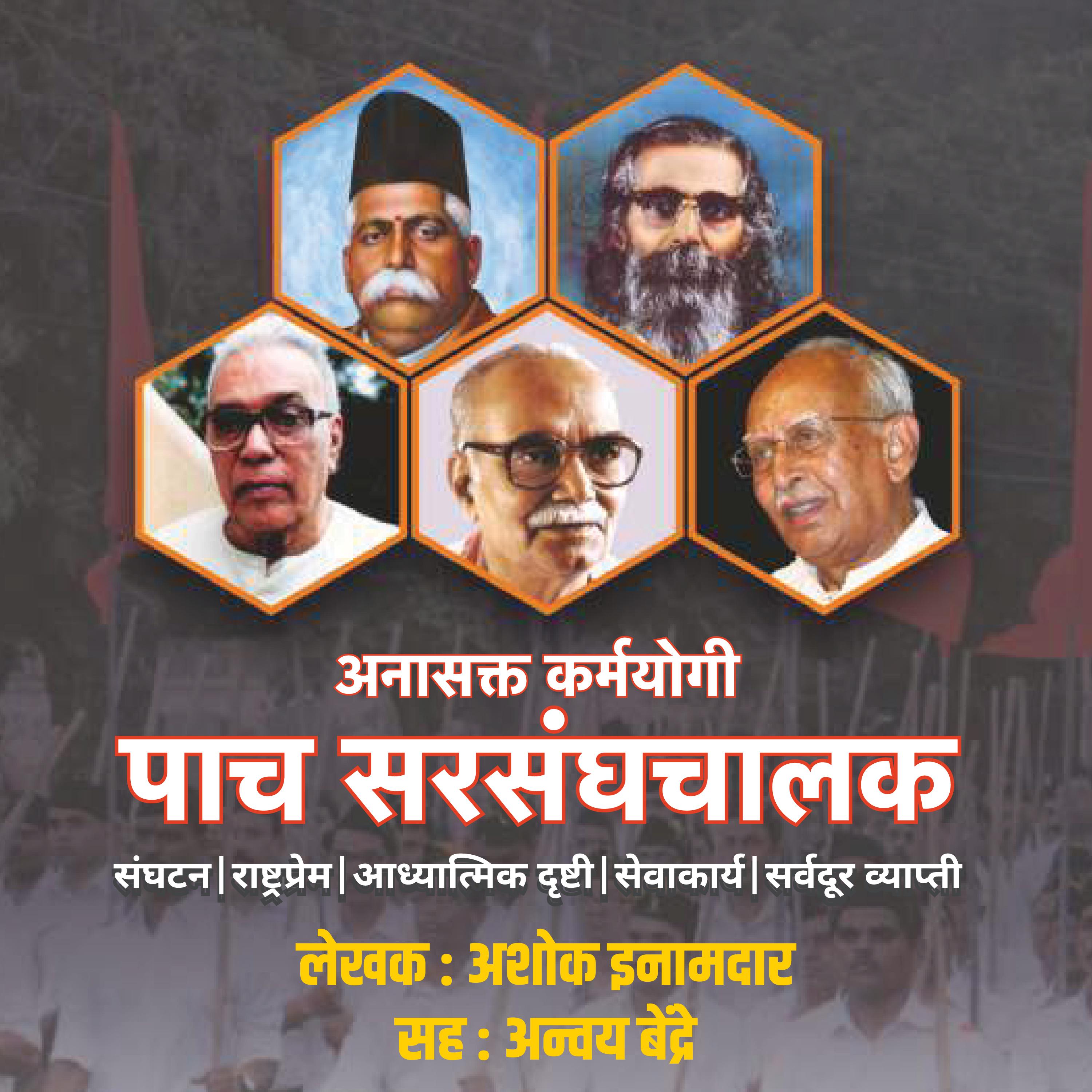 Anasakta Karmayogi Pach Sarsanghachalak अनासक्त कर्मयोगी पाच सरसंघचालक