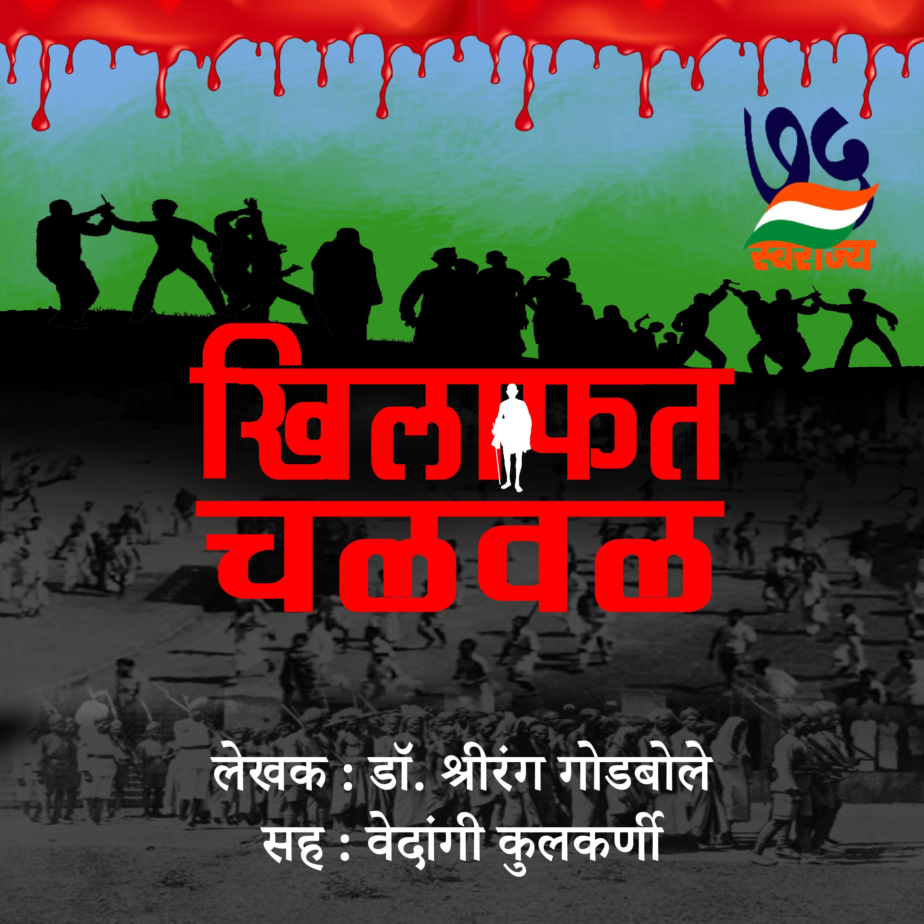 Khilafat Chalval खिलाफत चळवळ