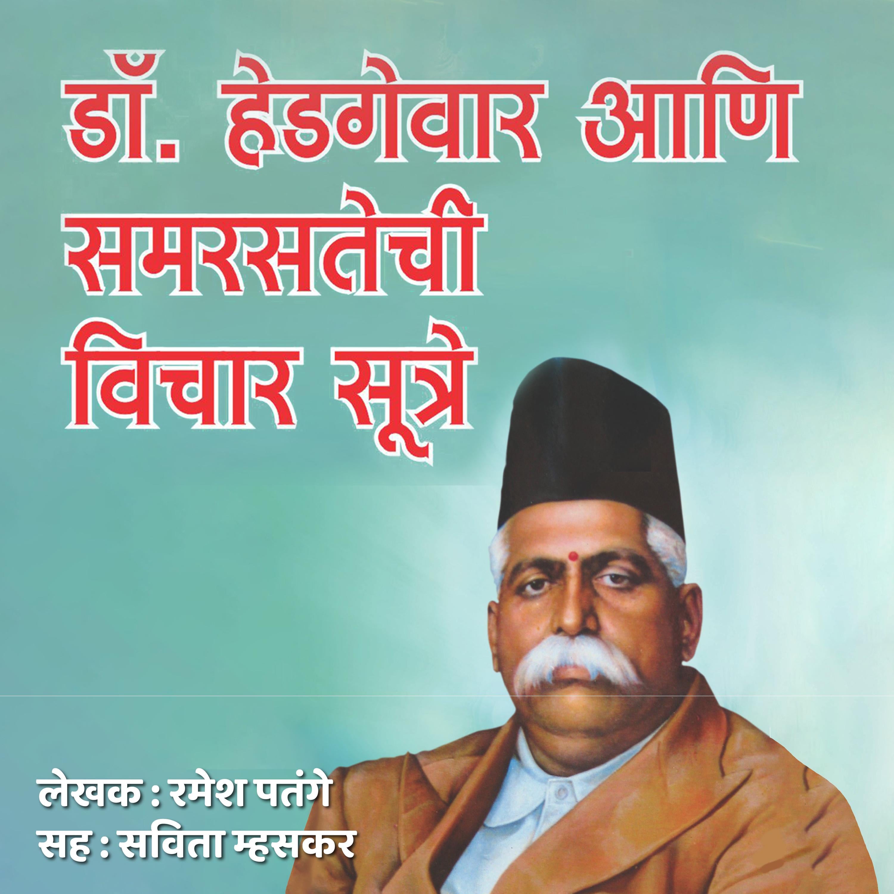 Dr. Hedgewar Aani Samarastechi Vicharsutre डॉ. हेडगेवार आणि समरसतेची विचार सूत्रे