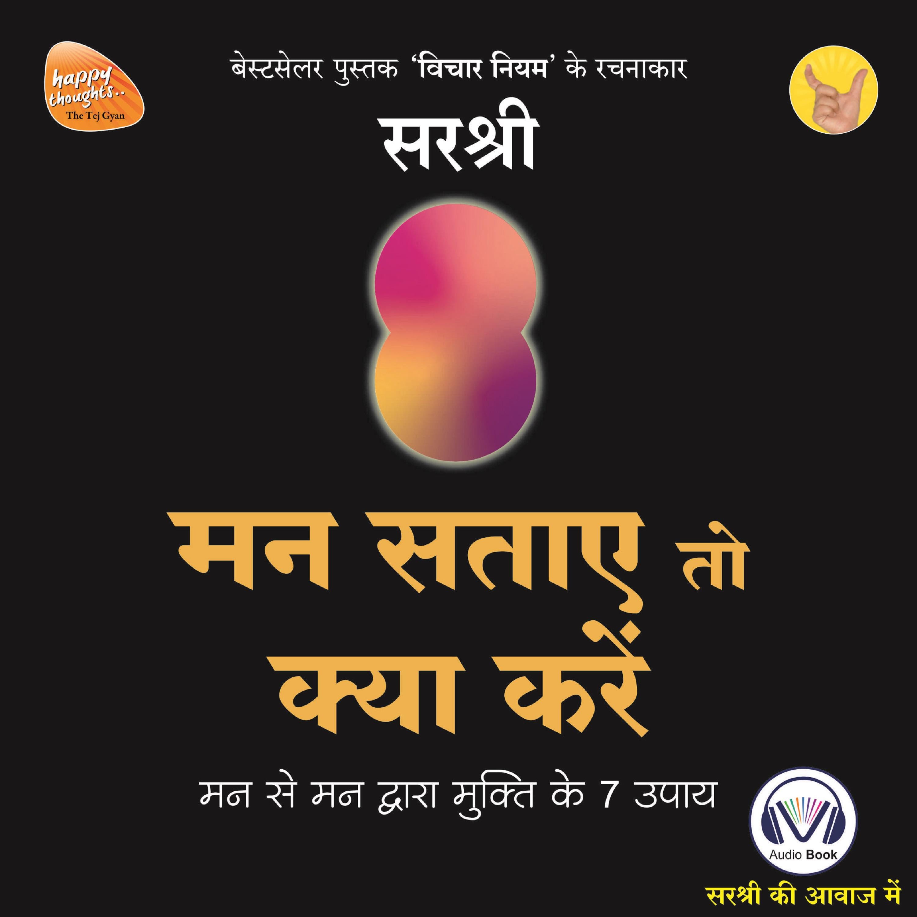 Mann Sataye To Kya Kare (Original recording - voice of Sirshree)