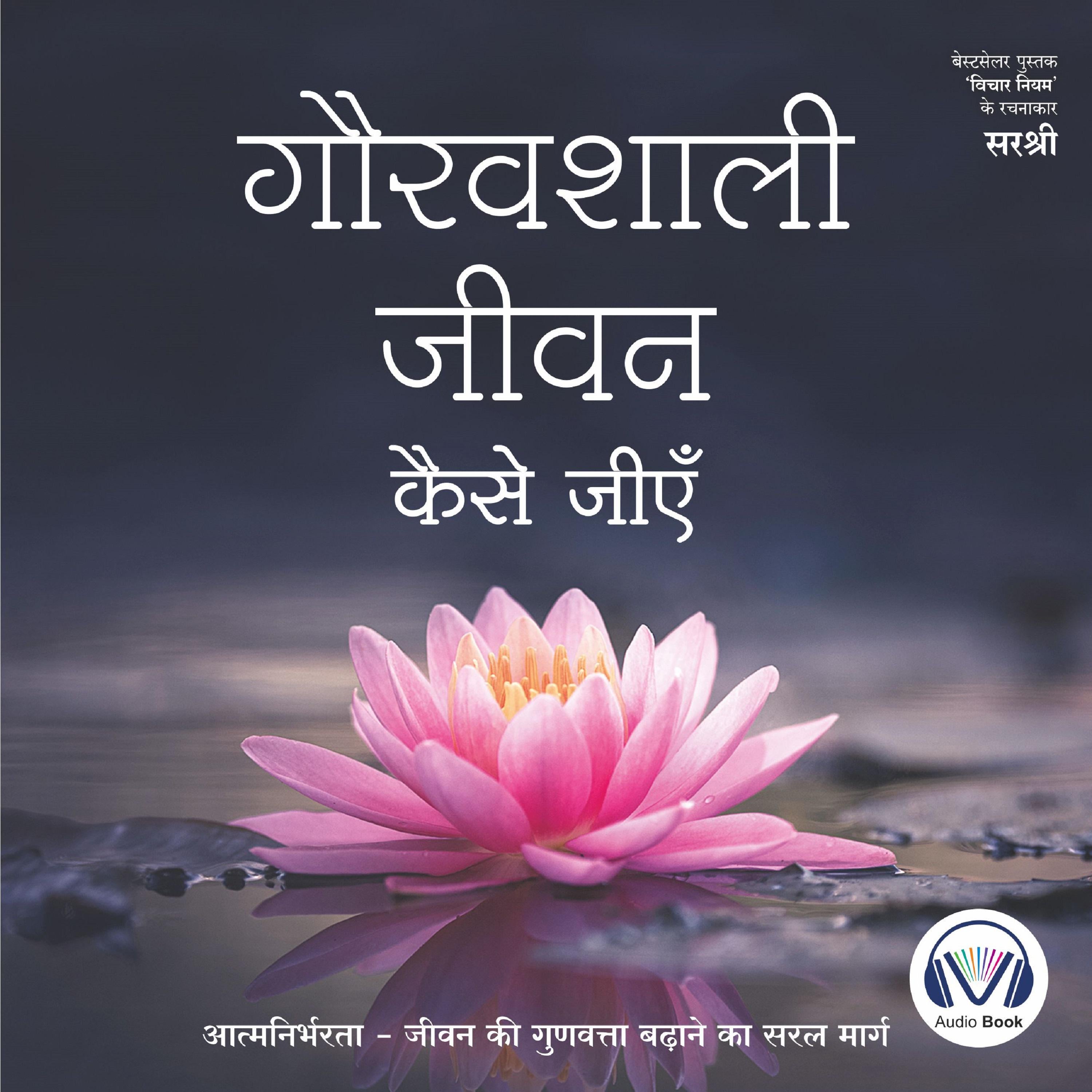 Gauravshali Jeevan Kaise Jiyen (Original recording - voice of Sirshree)
