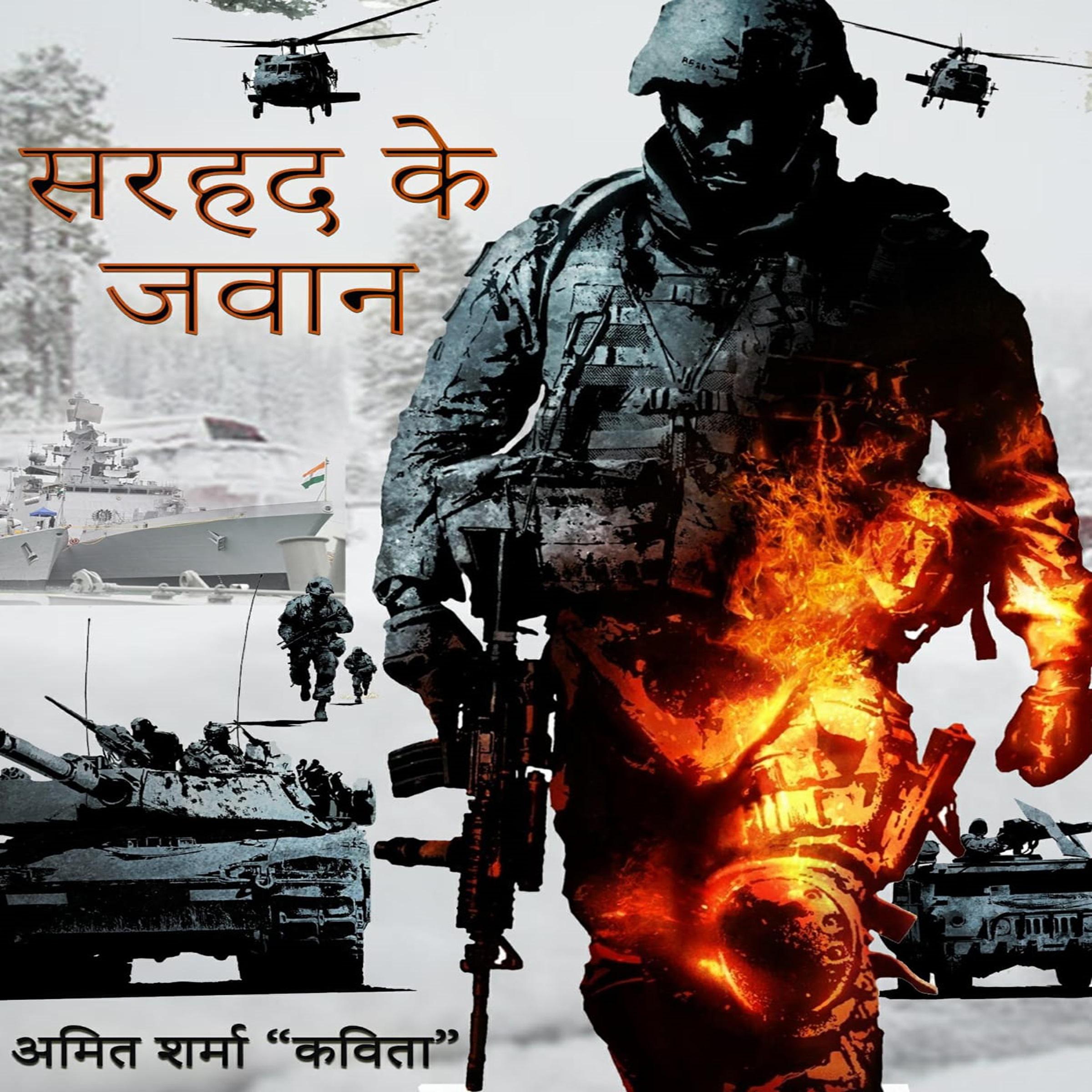 सरहद के जवान