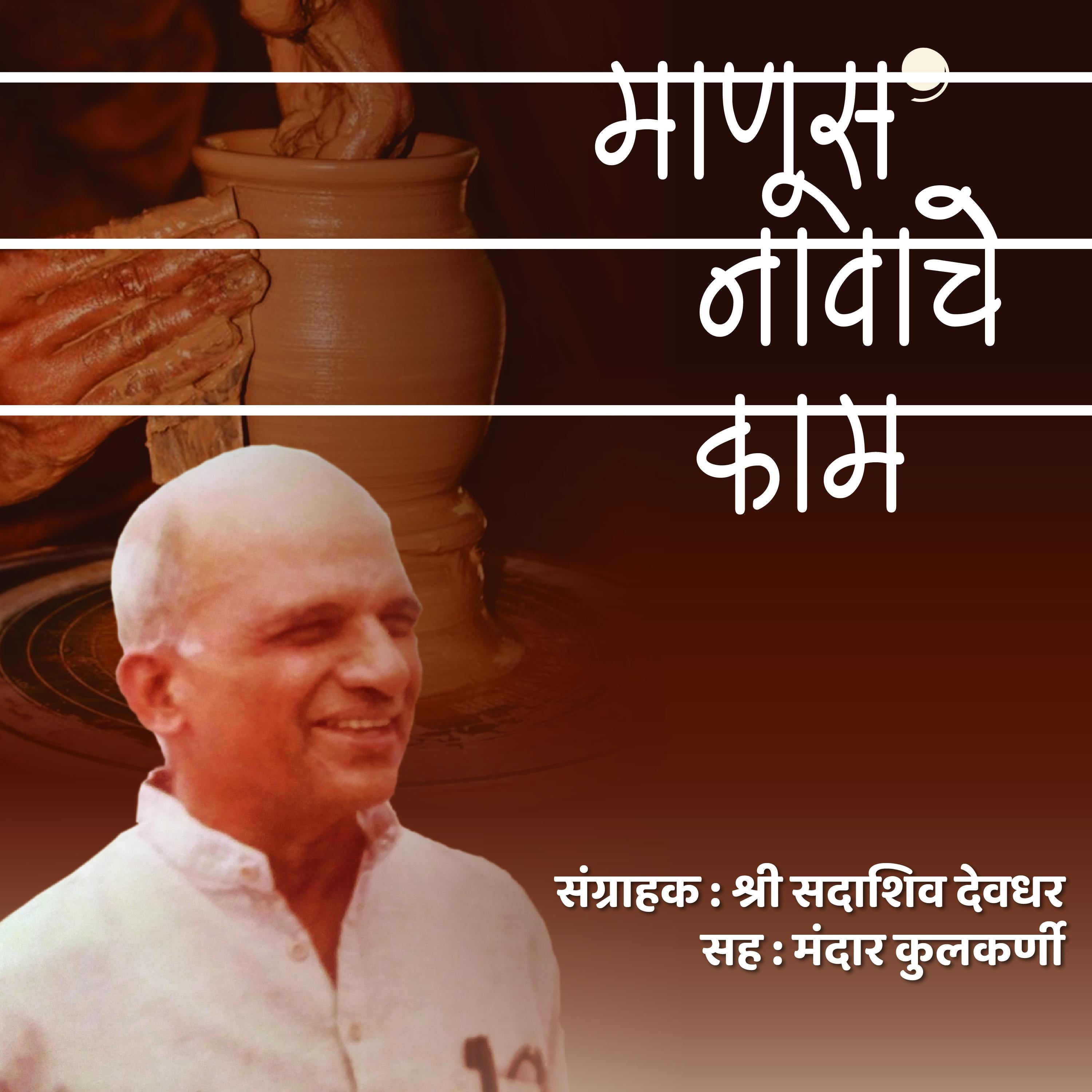 Manus Navache Kam माणूस नावाचे काम