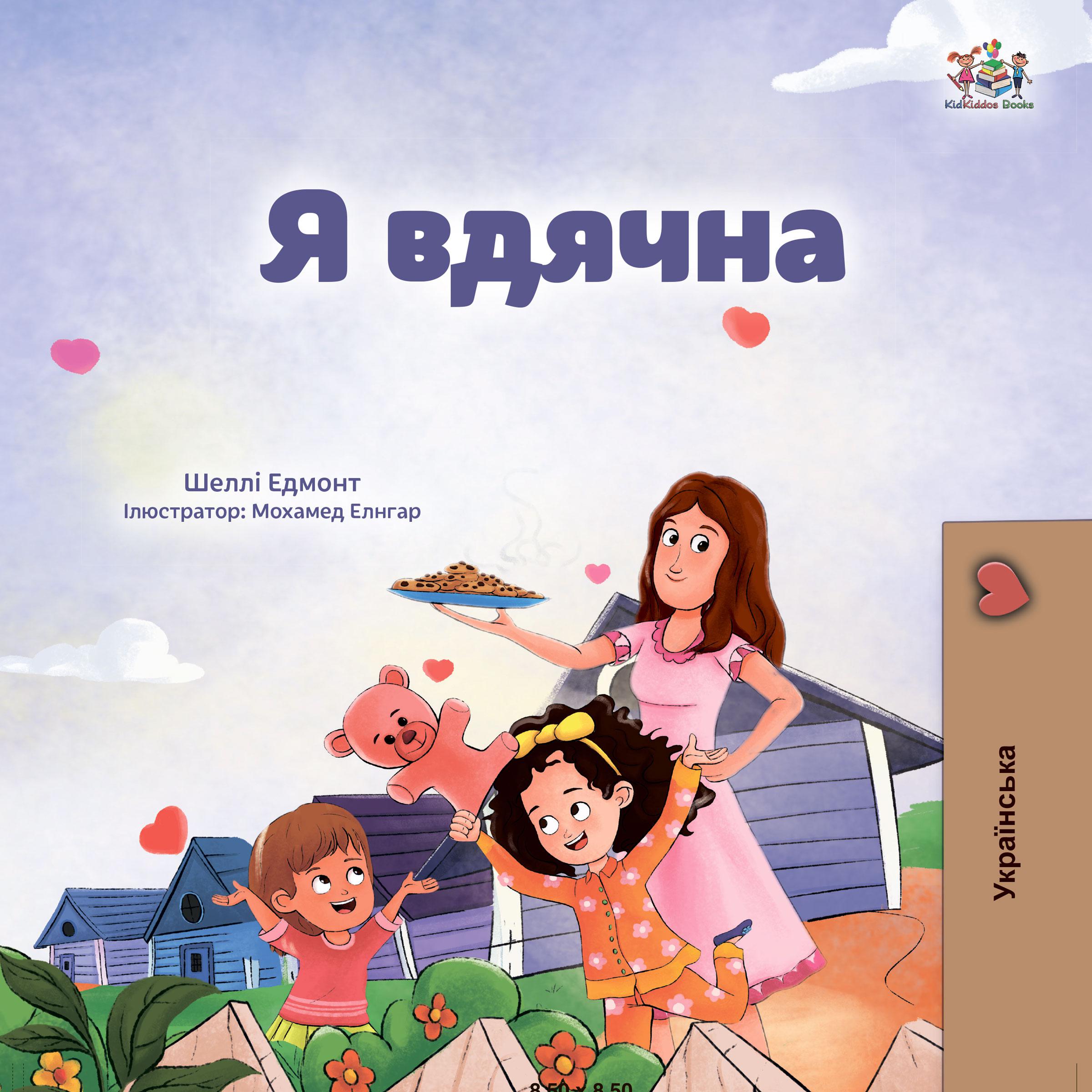 Я вдячна (Ukrainian Only)