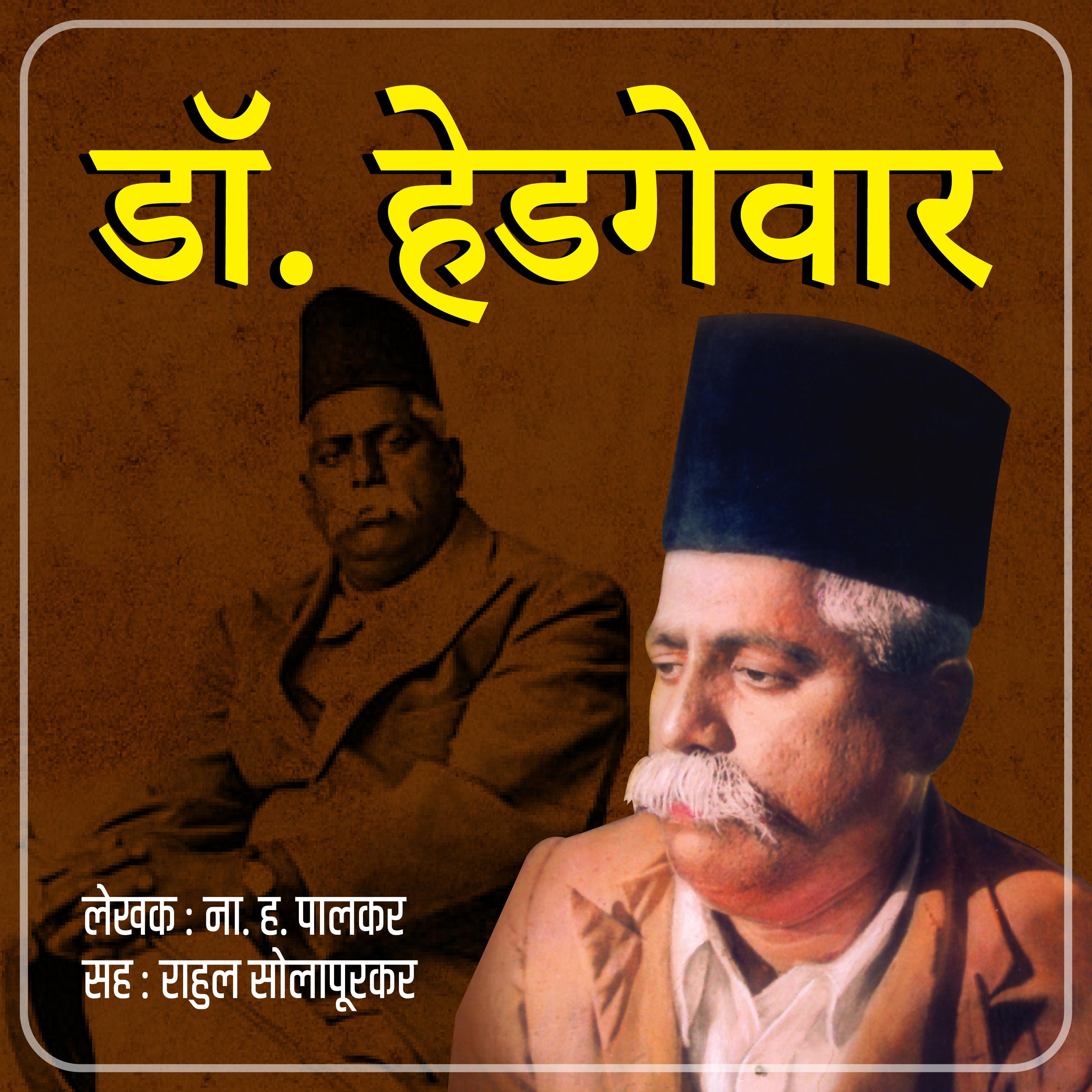डॉ. हेडगेवार Dr. Hedagewar