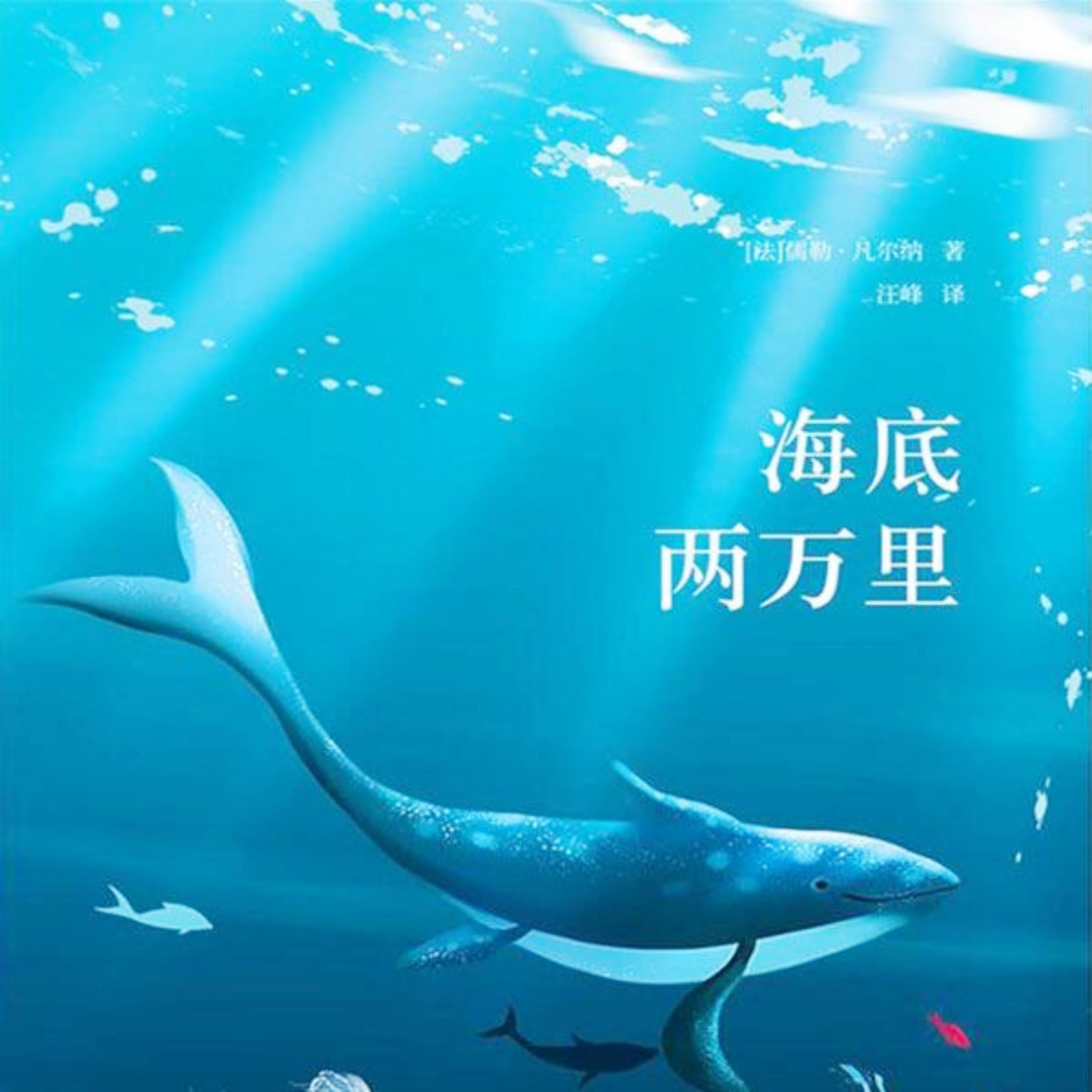海底两万里