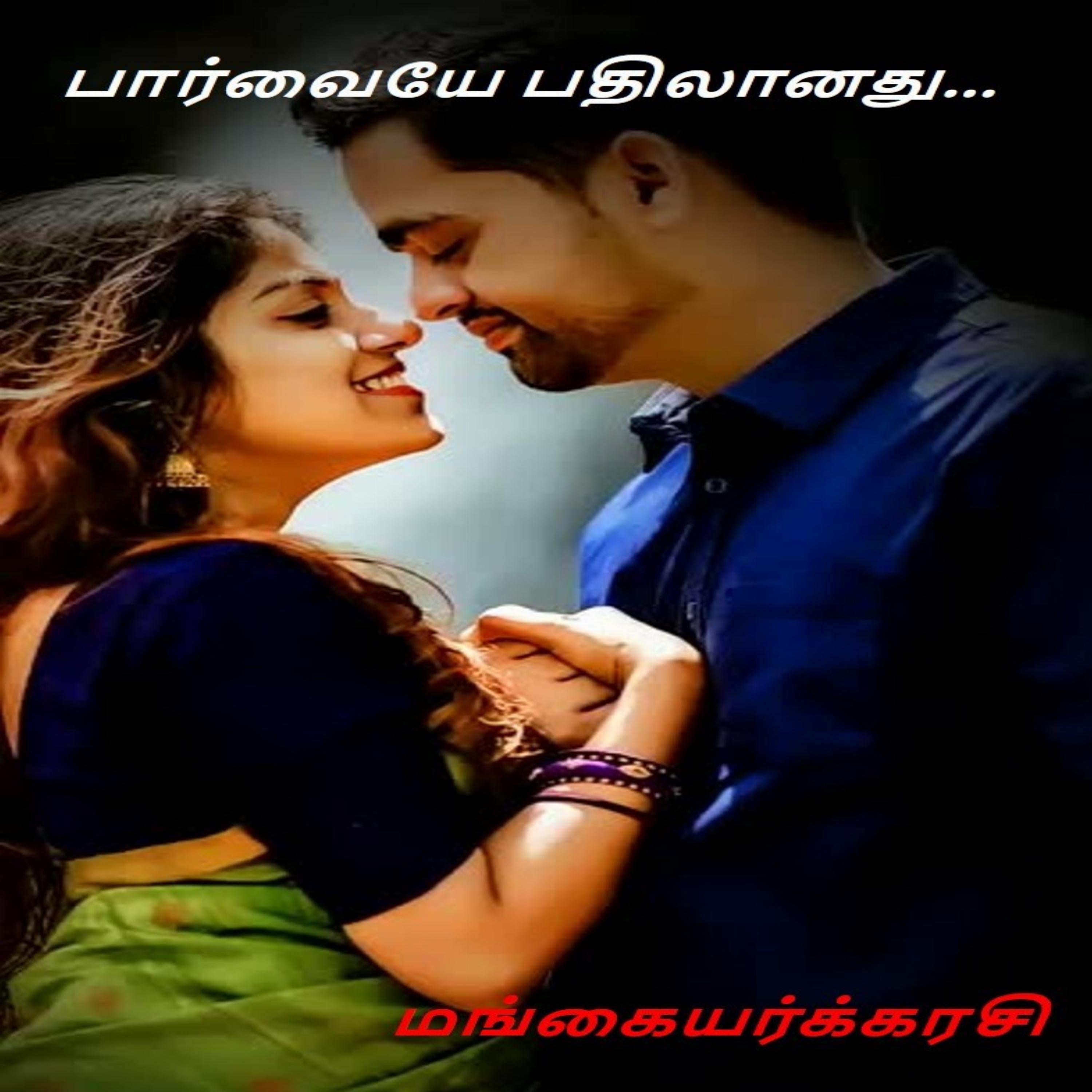 பார்வையே பதிலானது