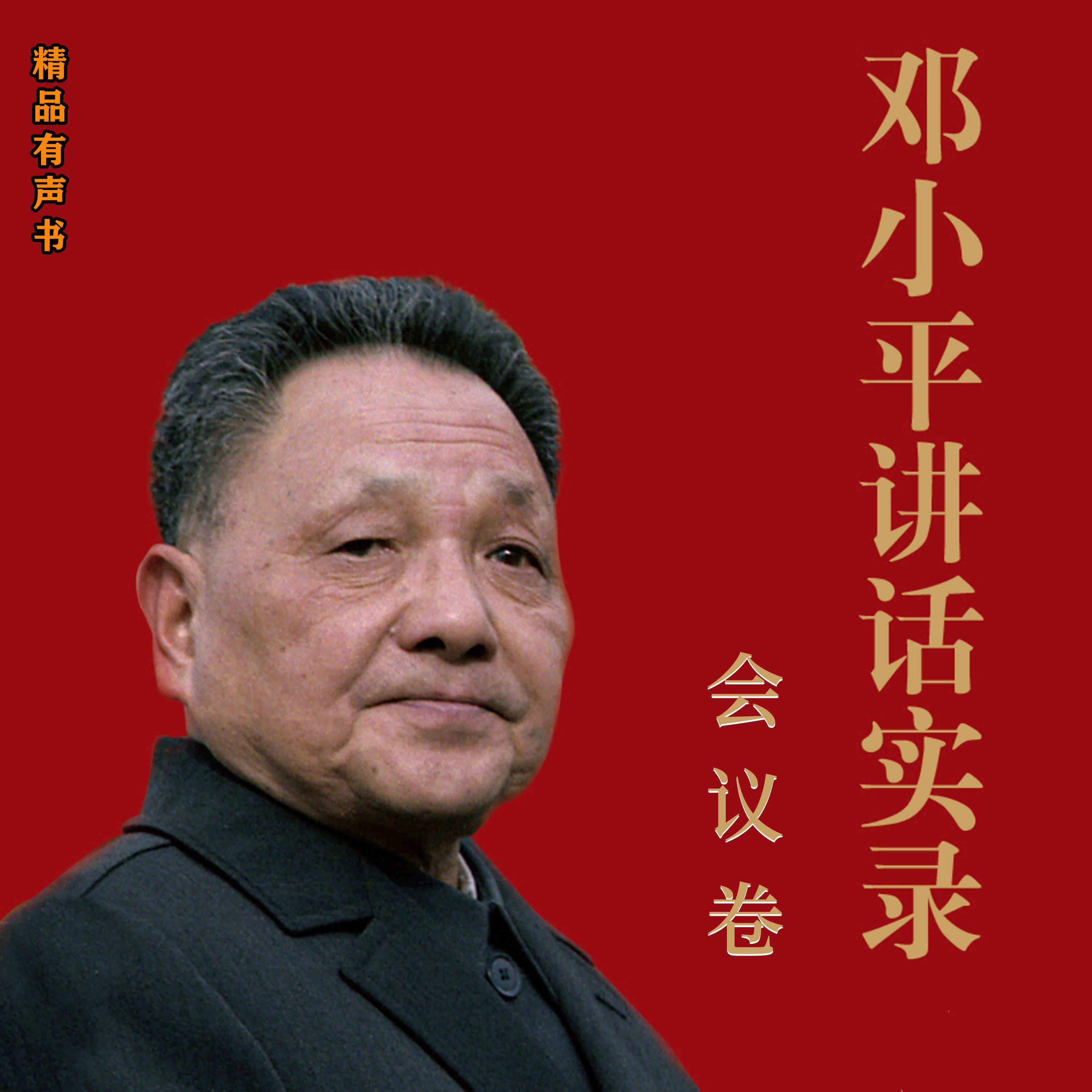邓小平讲话实录：会议卷