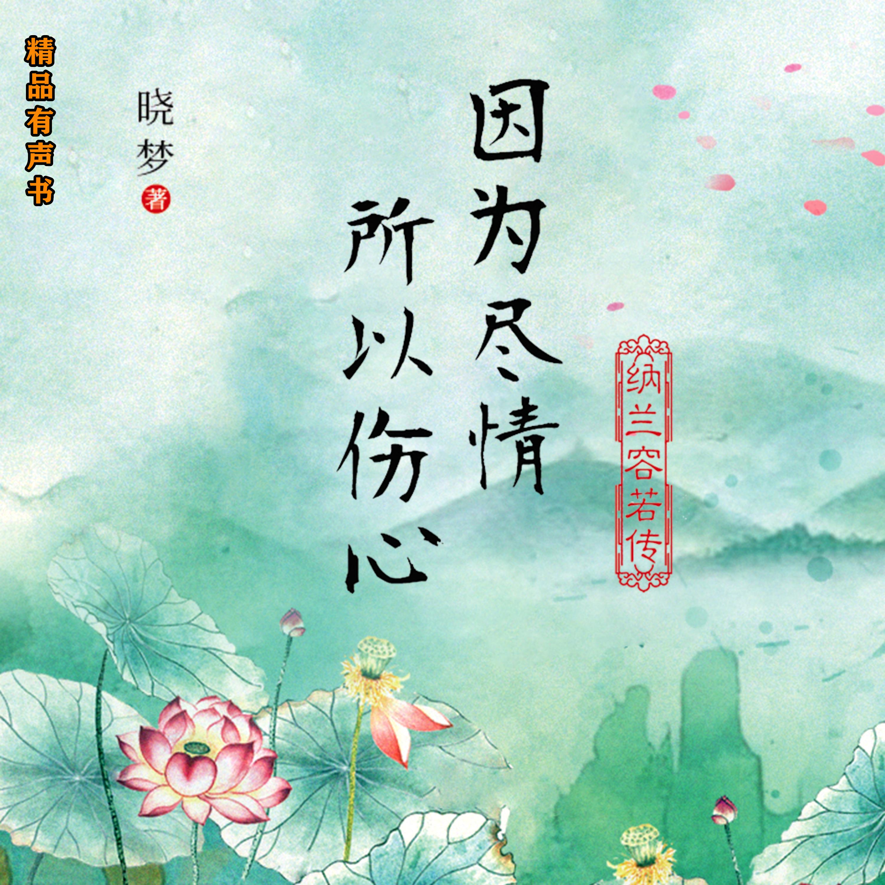 因为尽情，所以伤心：纳兰容若传