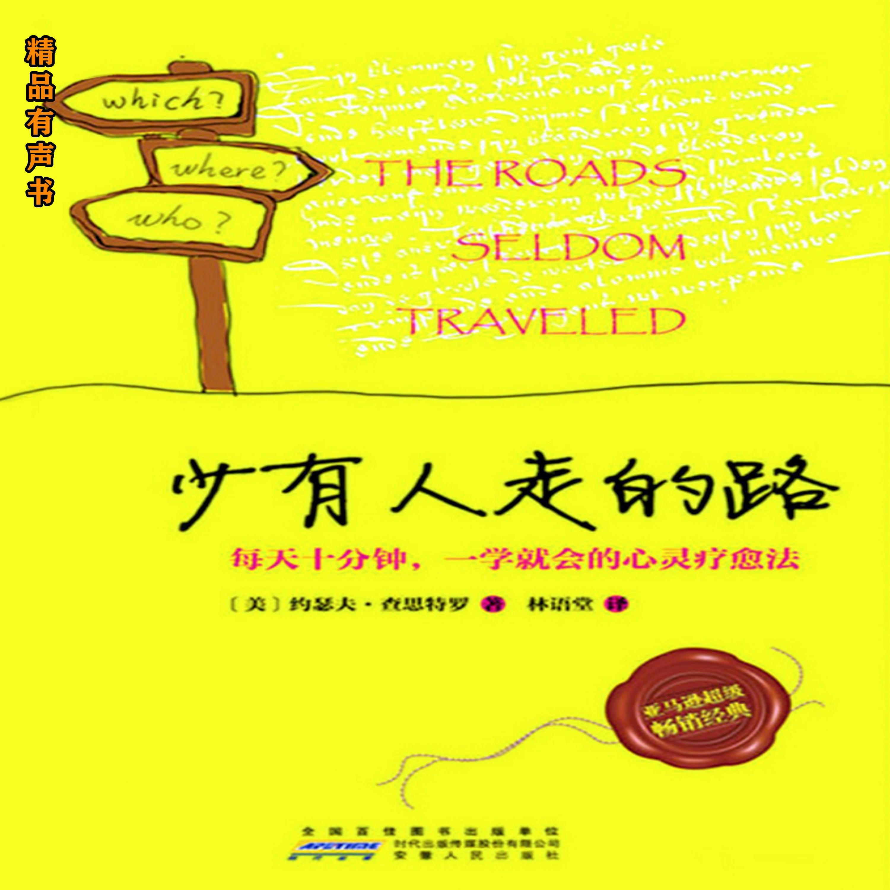 少有人走的路：每天十分钟，一学就会的心灵疗愈法