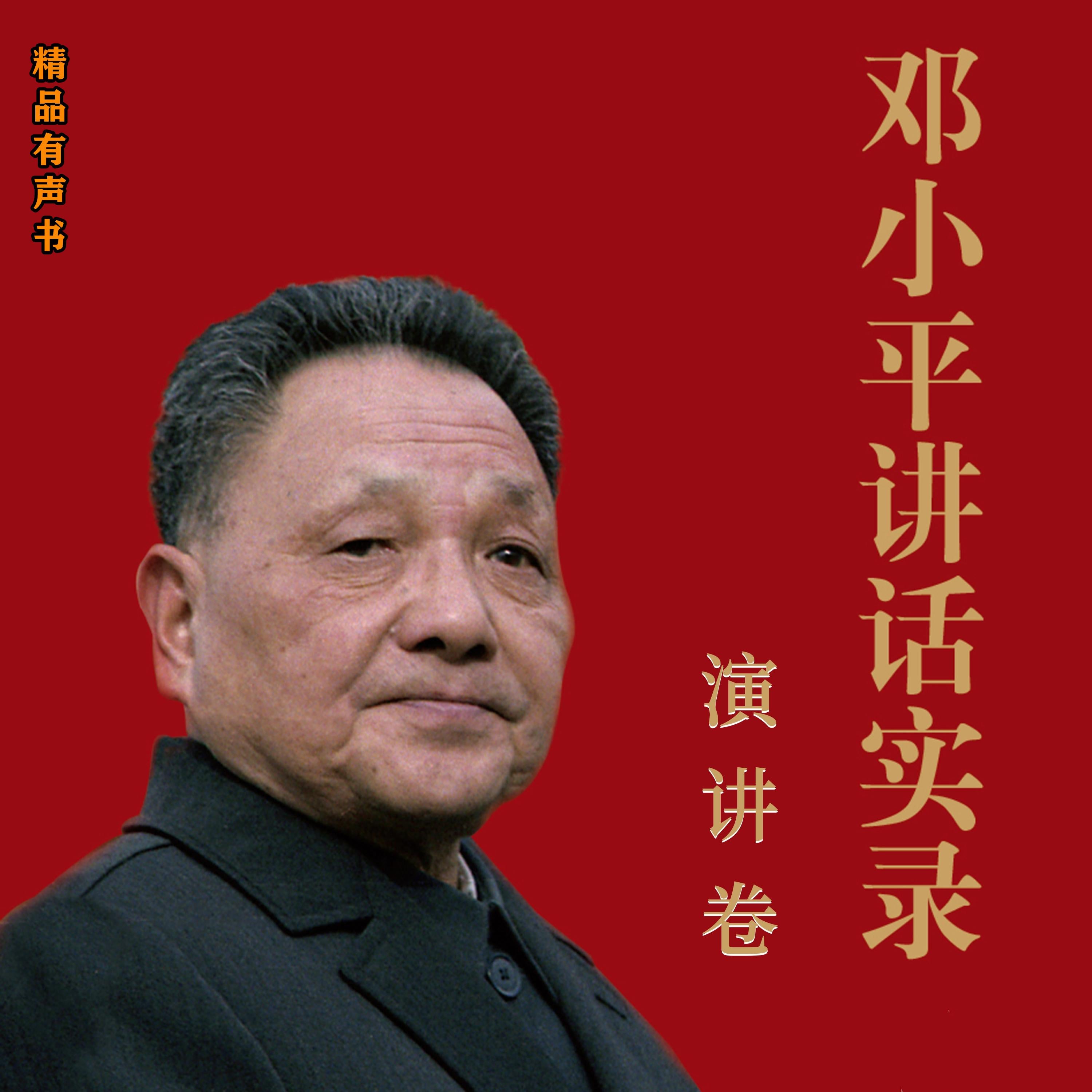 邓小平讲话实录：演讲卷