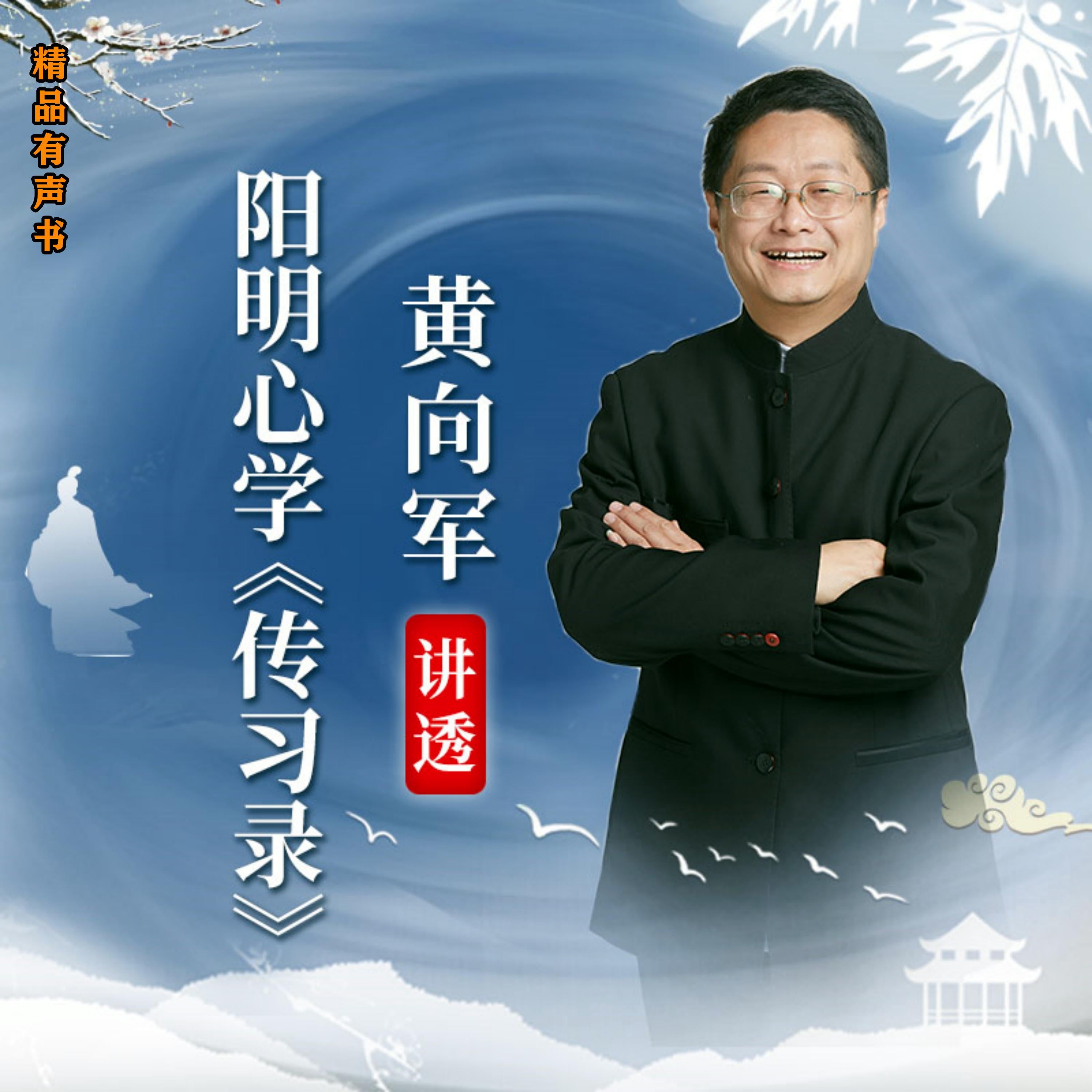 黄向军讲透阳明心学《传习录》