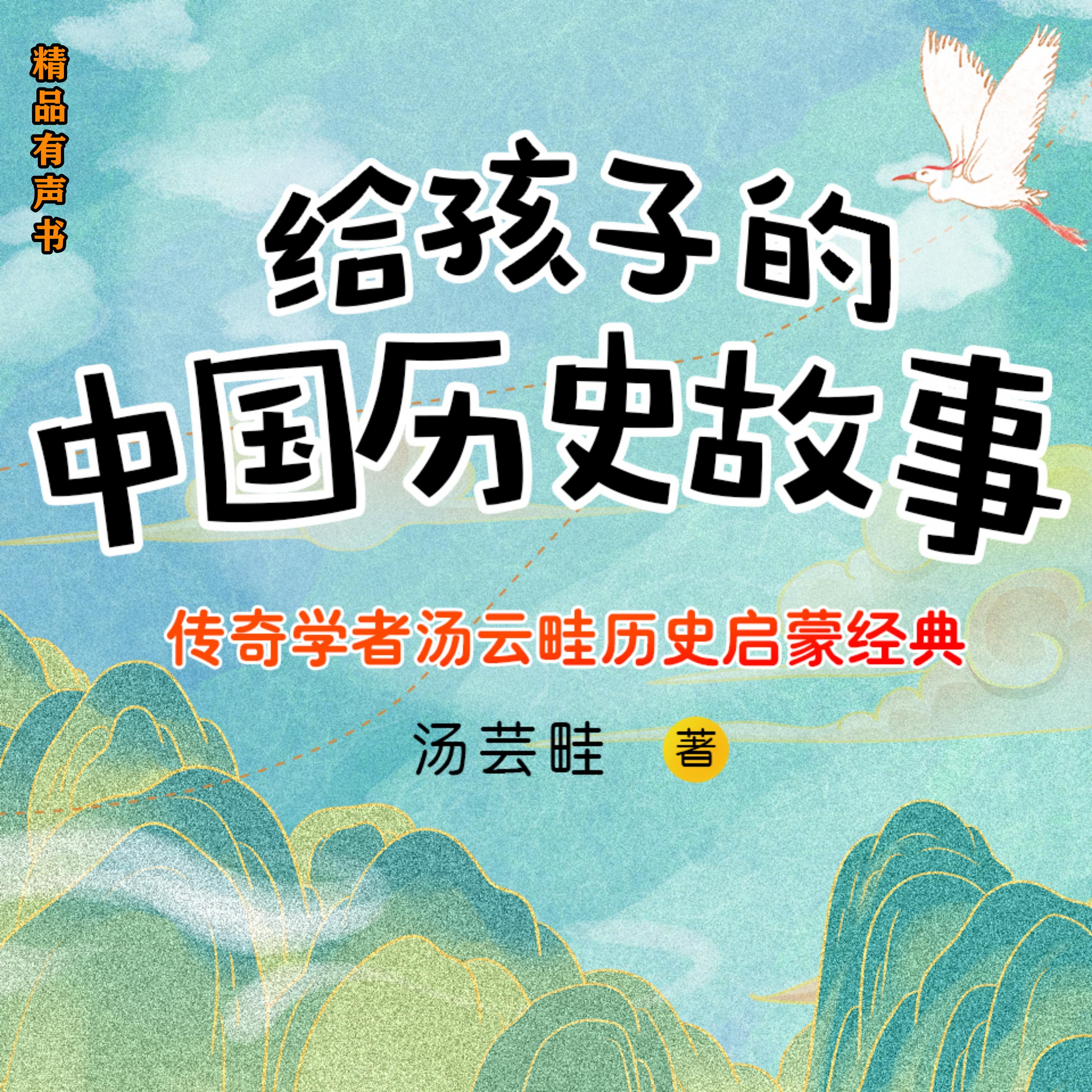 给孩子的中国历史故事