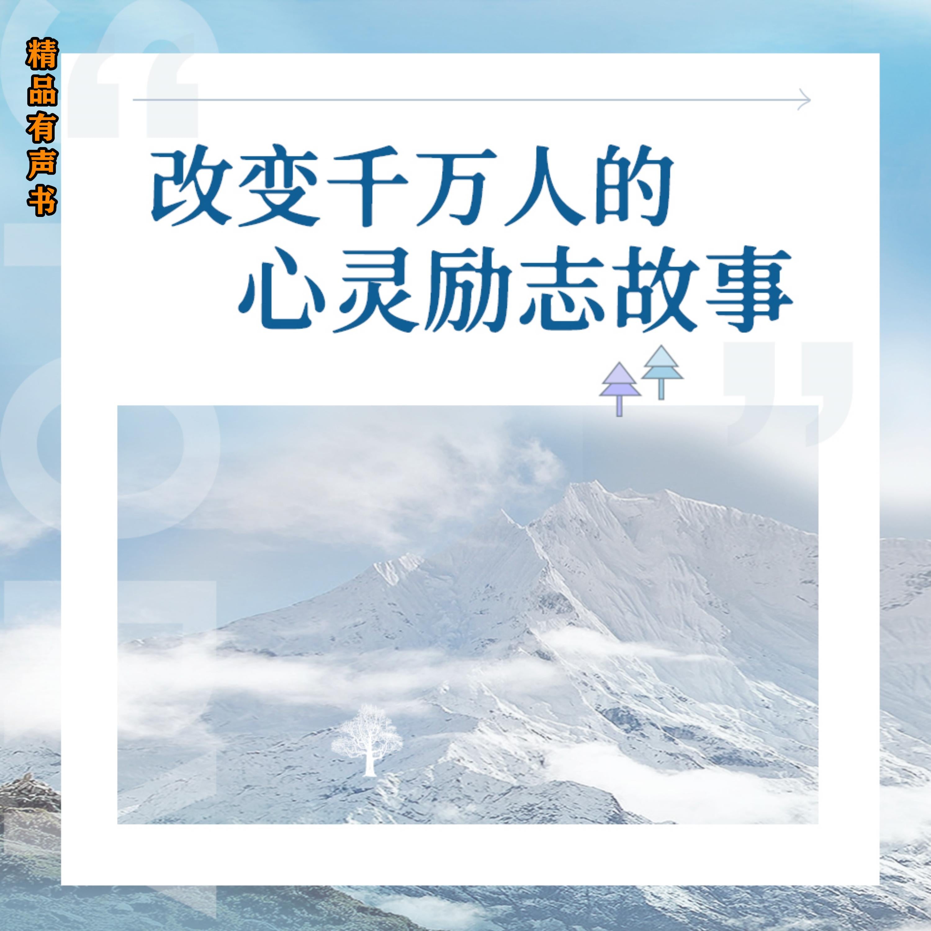 改变千万人的心灵励志故事