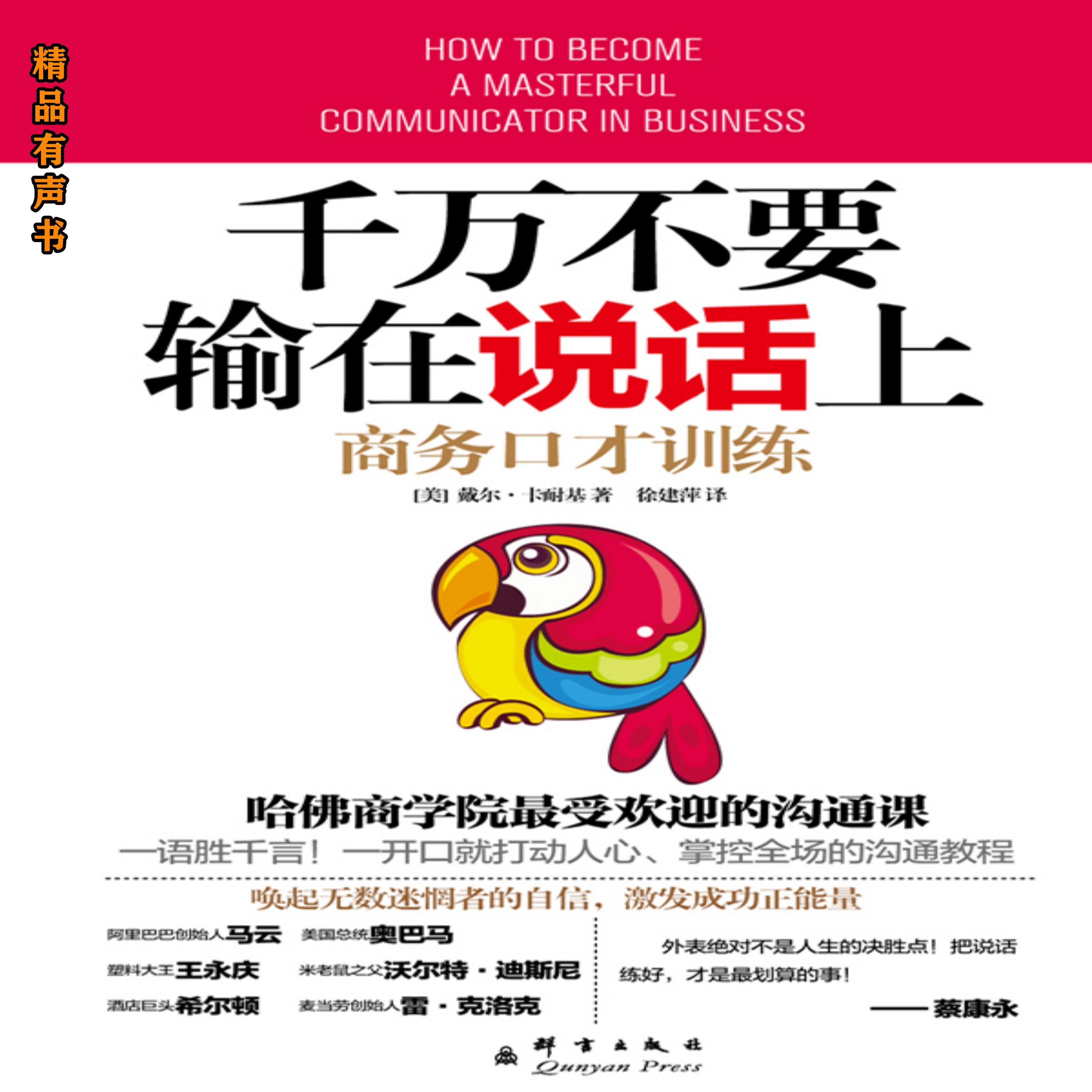 千万不要输在说话上：商务口才训练