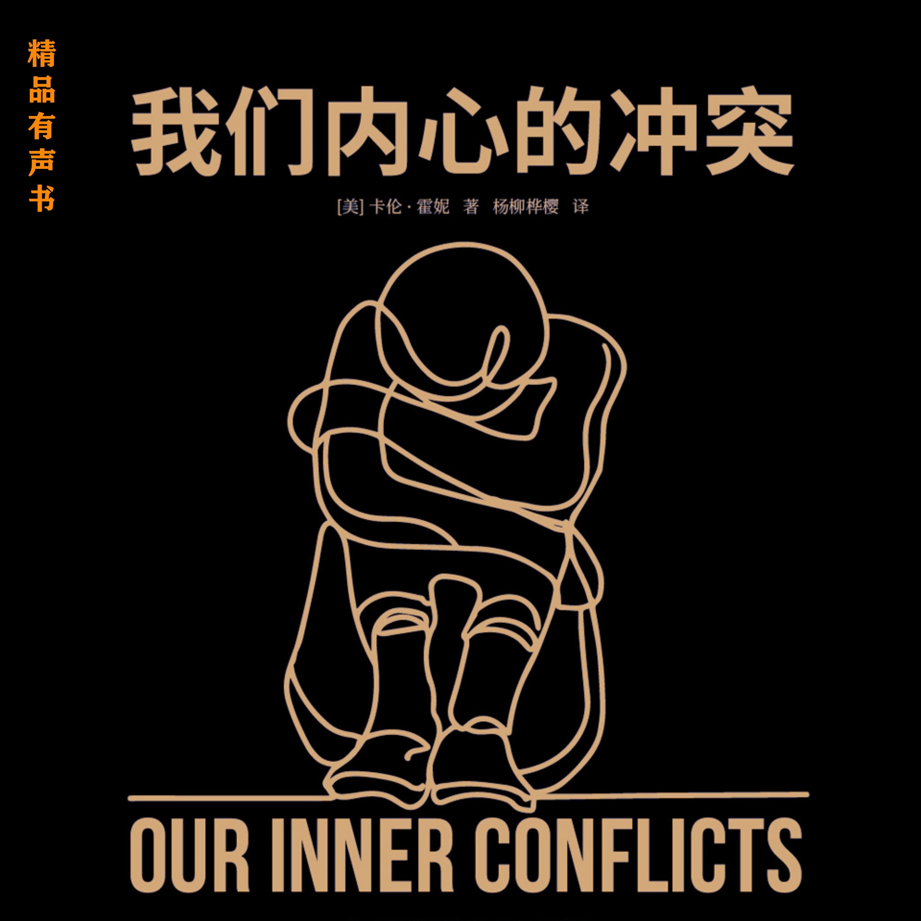 我们内心的冲突