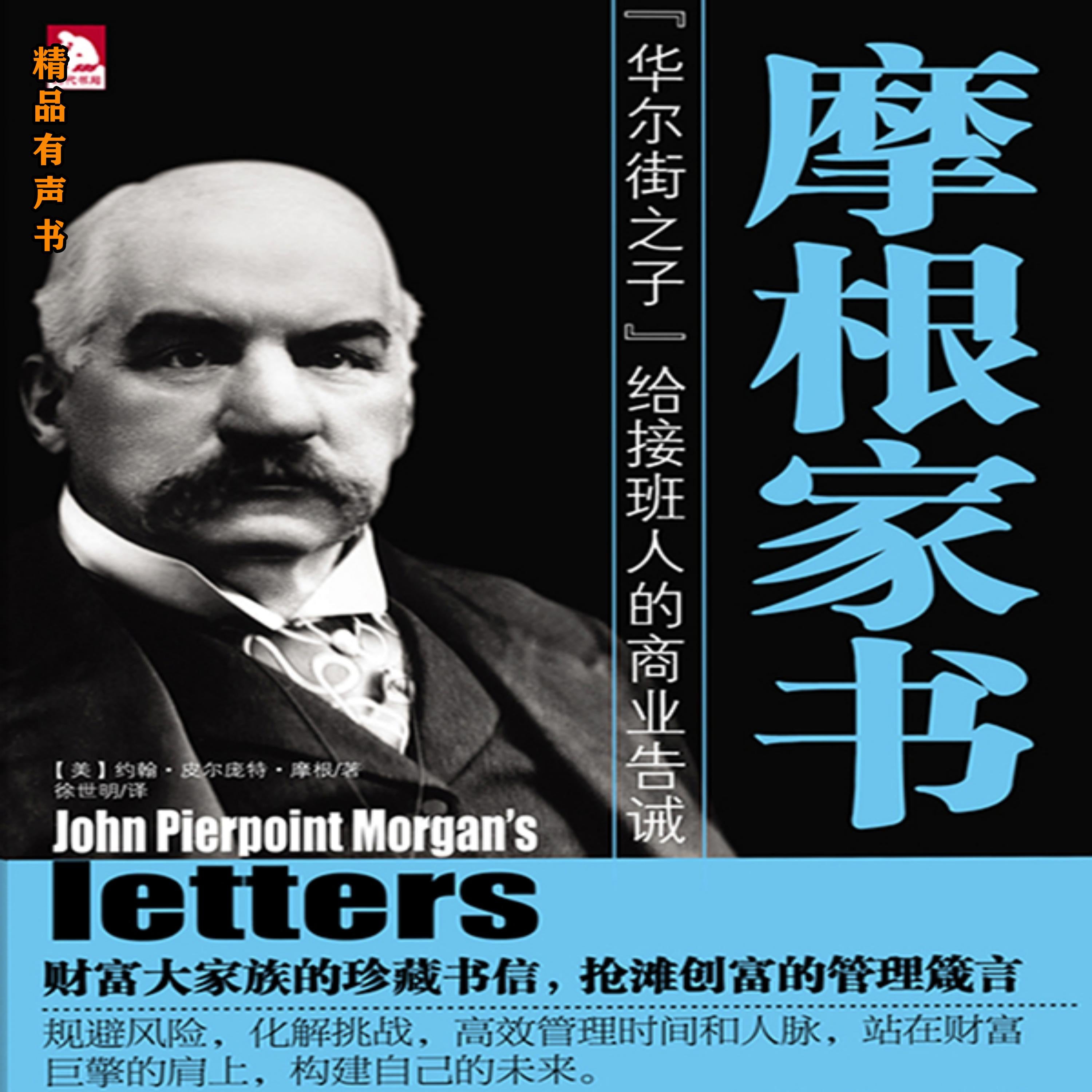 摩根家书