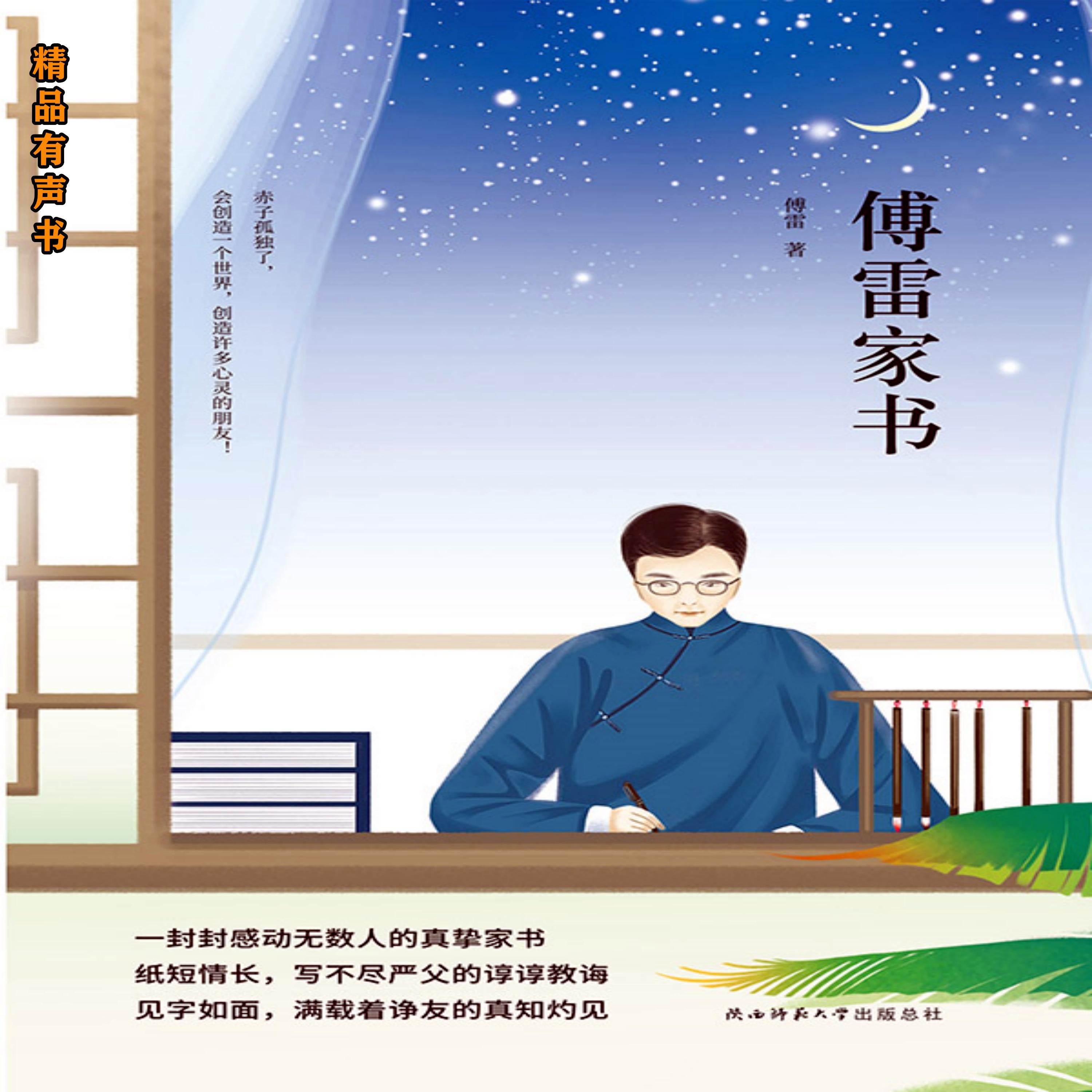 傅雷家书