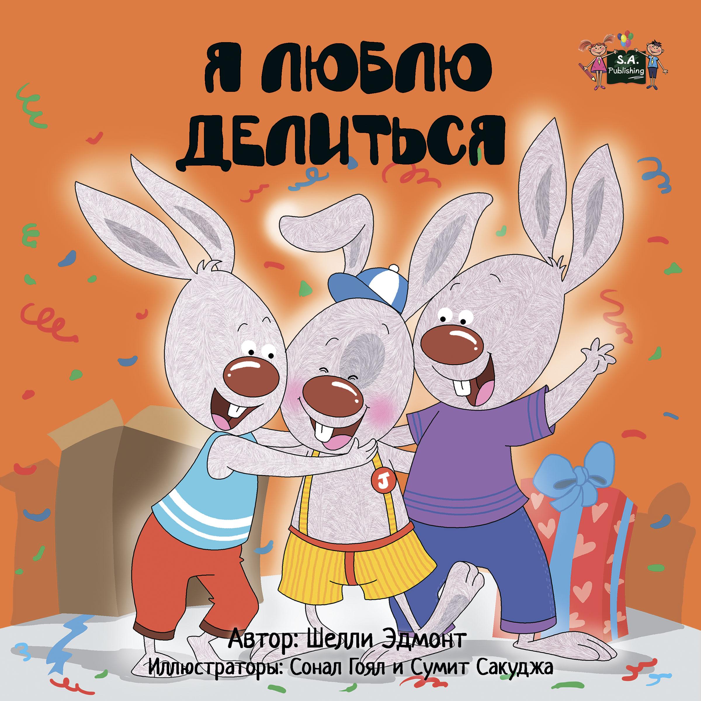 Я люблю делиться (Russian Only)