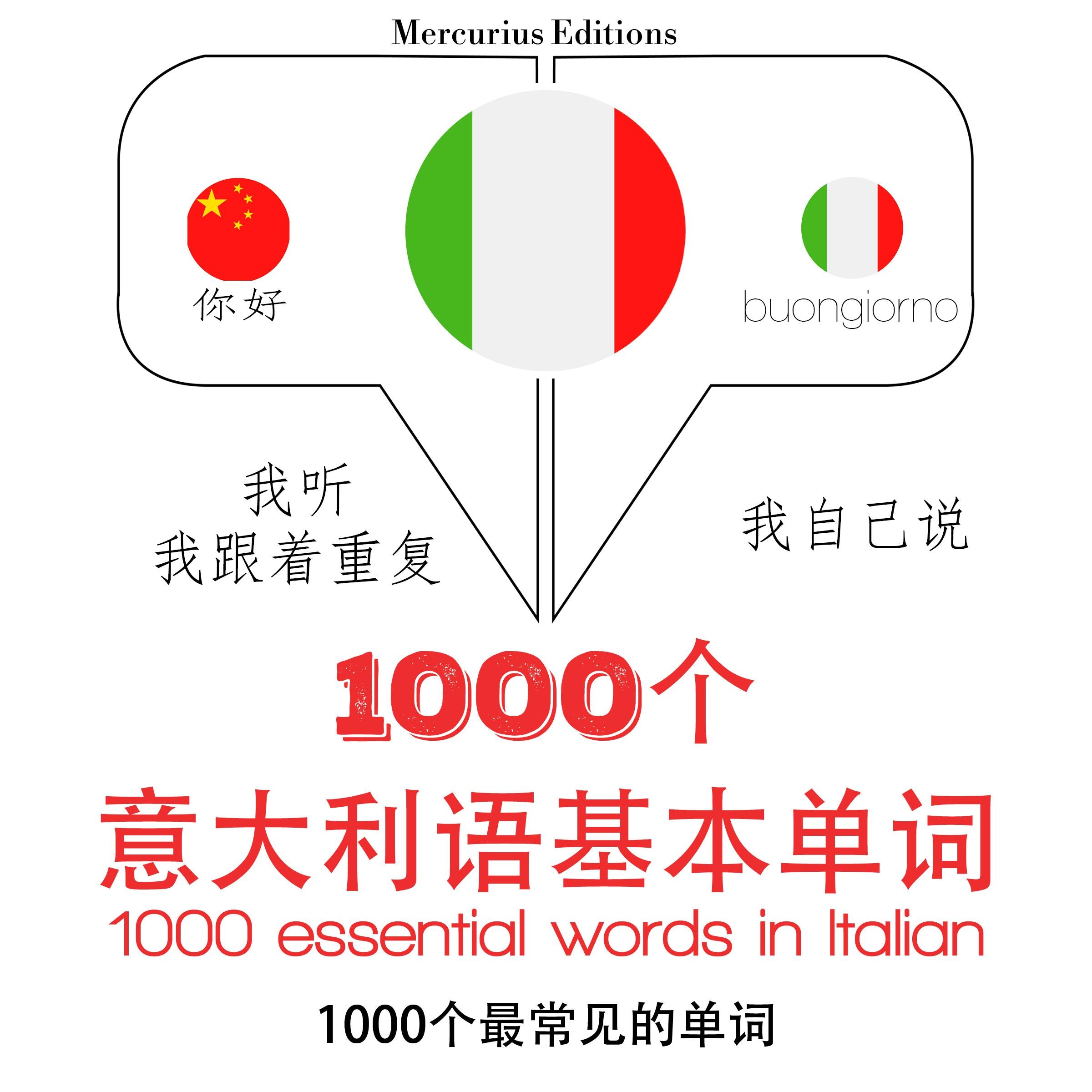 在意大利的1000个基本词汇