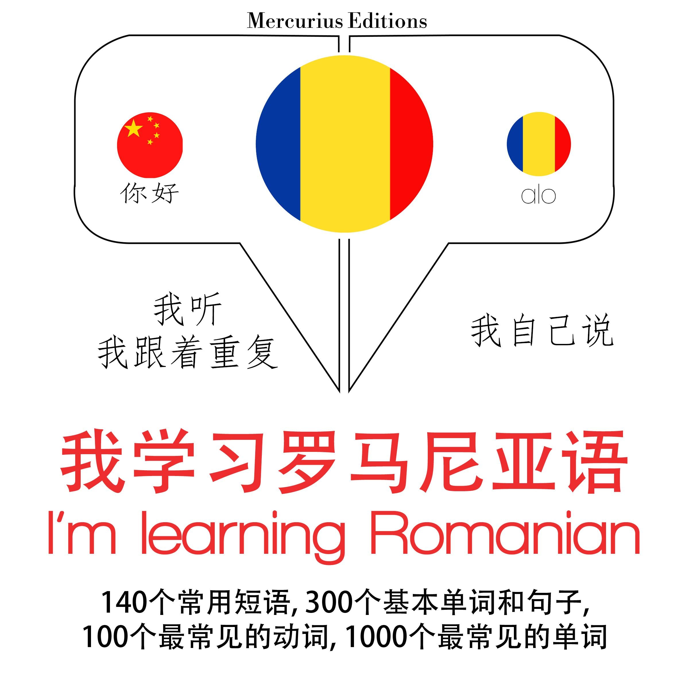 我正在学习罗马尼亚语