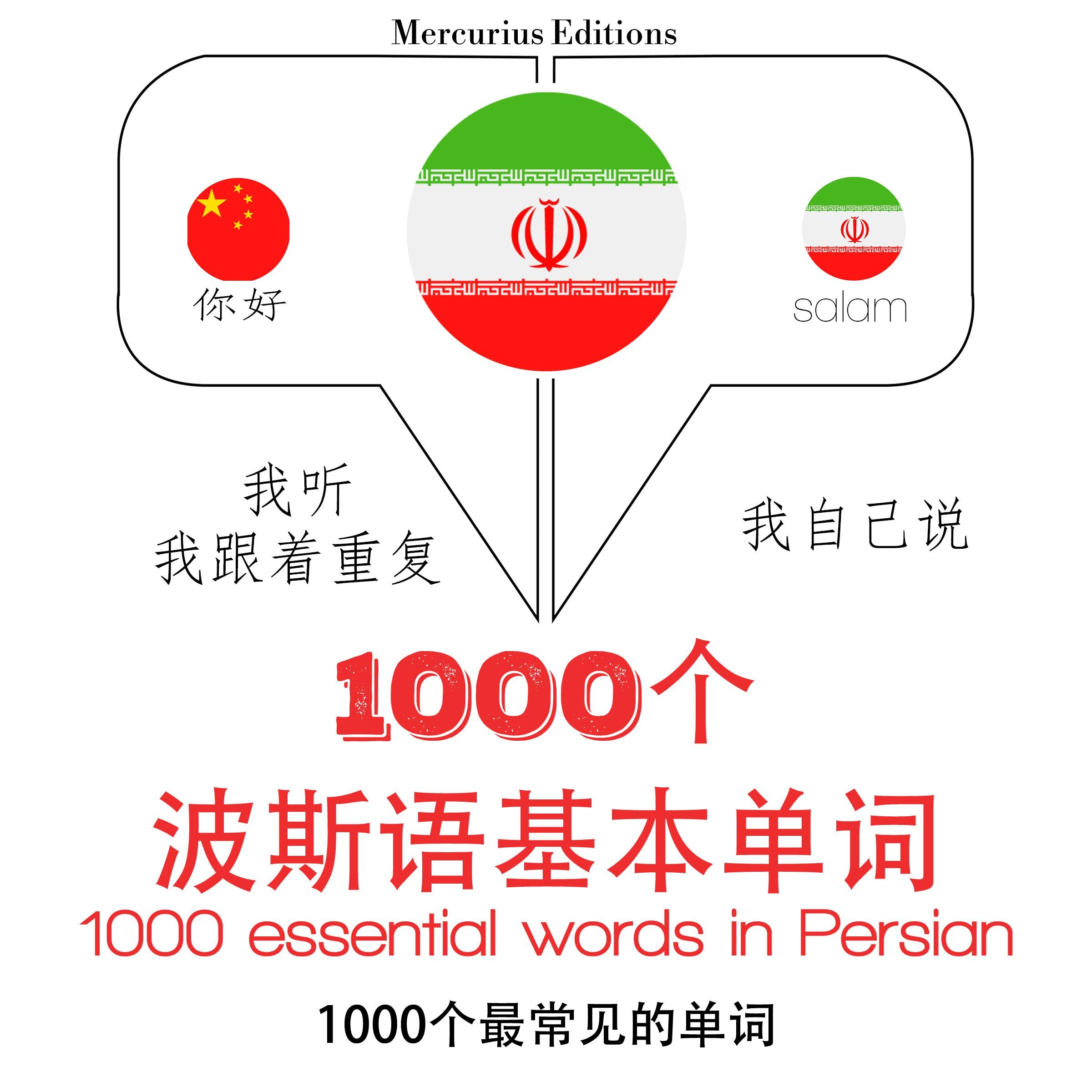 在波斯语1000个基本词汇