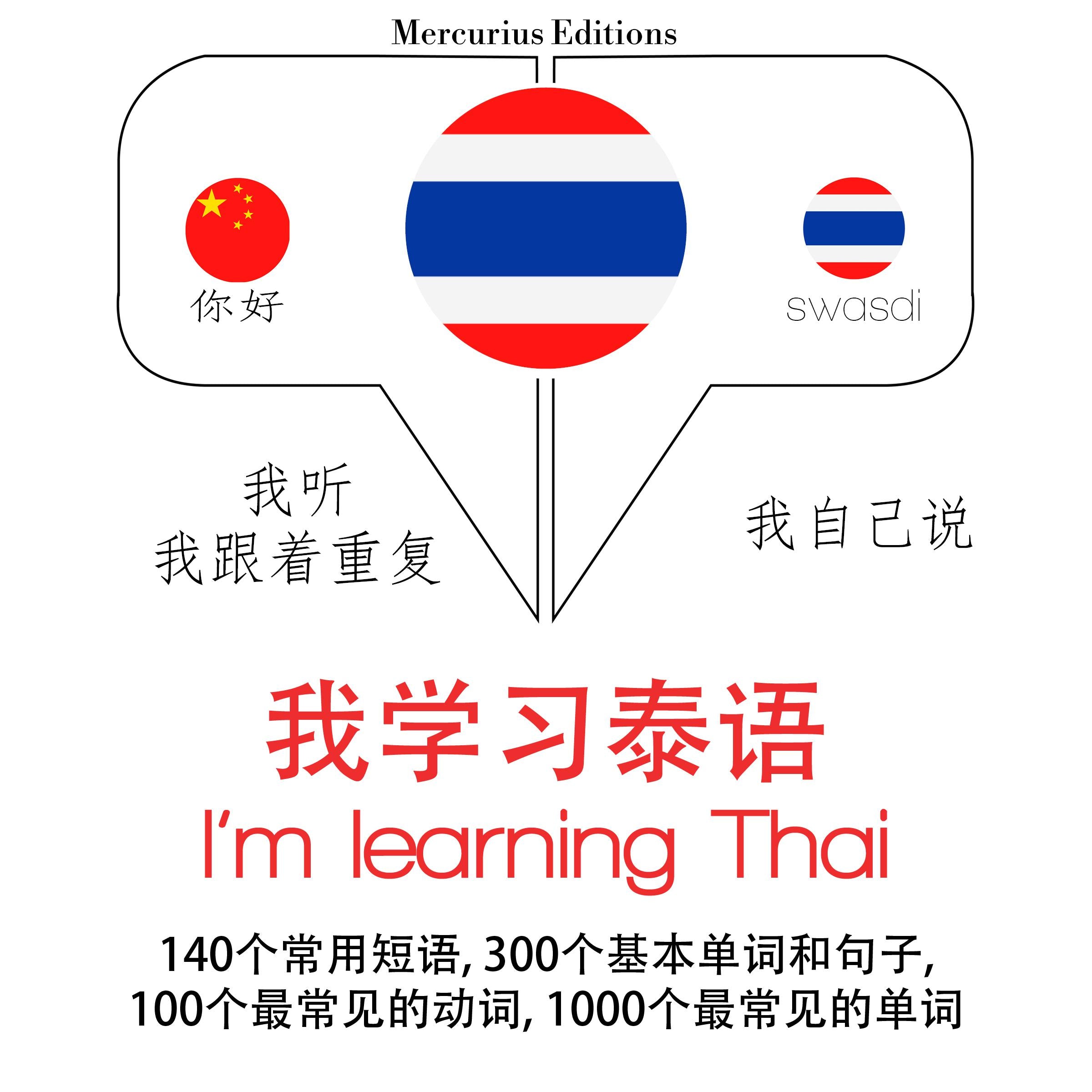 我正在学习泰语