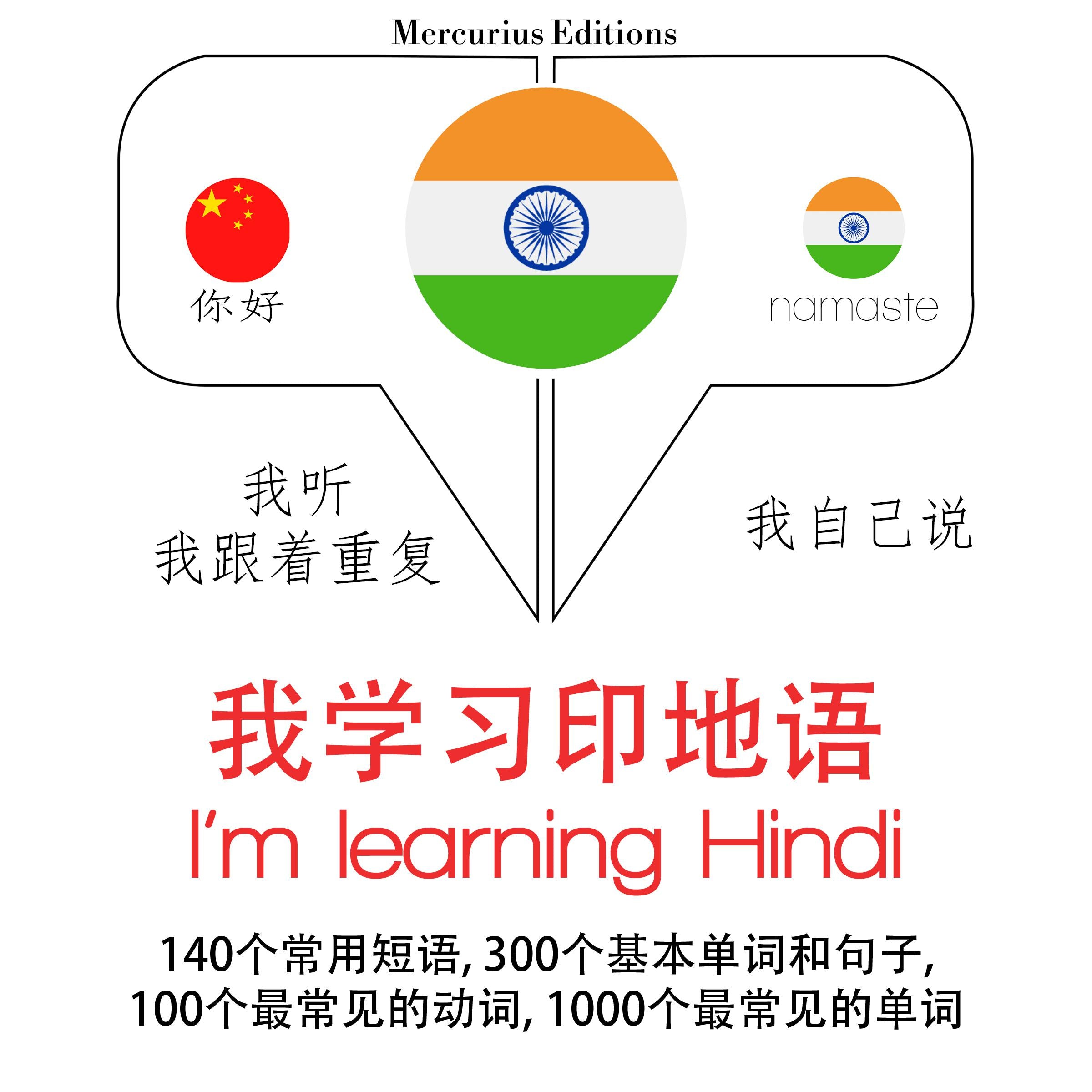 我正在学习印地文