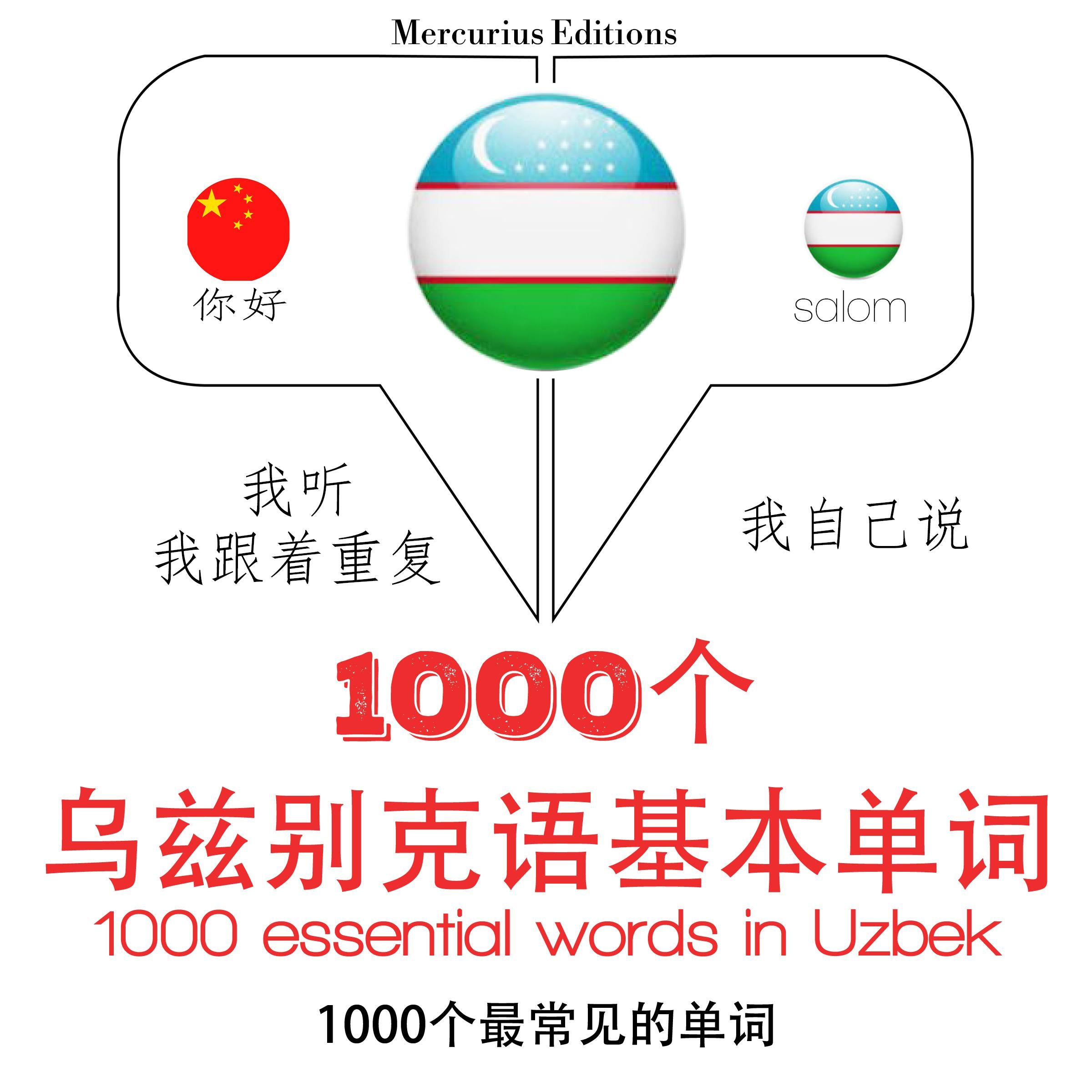 在乌兹别克1000个基本词汇