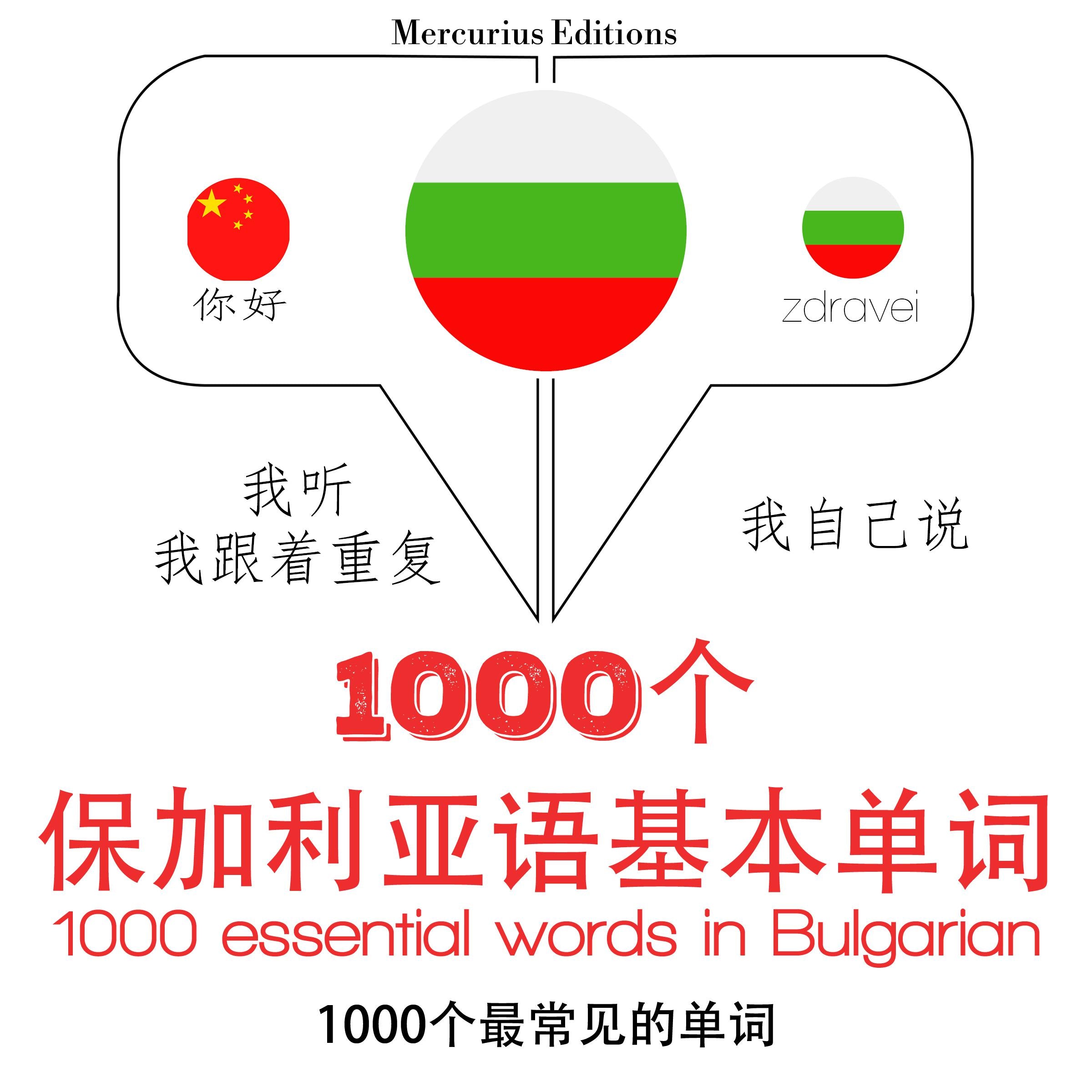 保加利亚1000个基本词汇