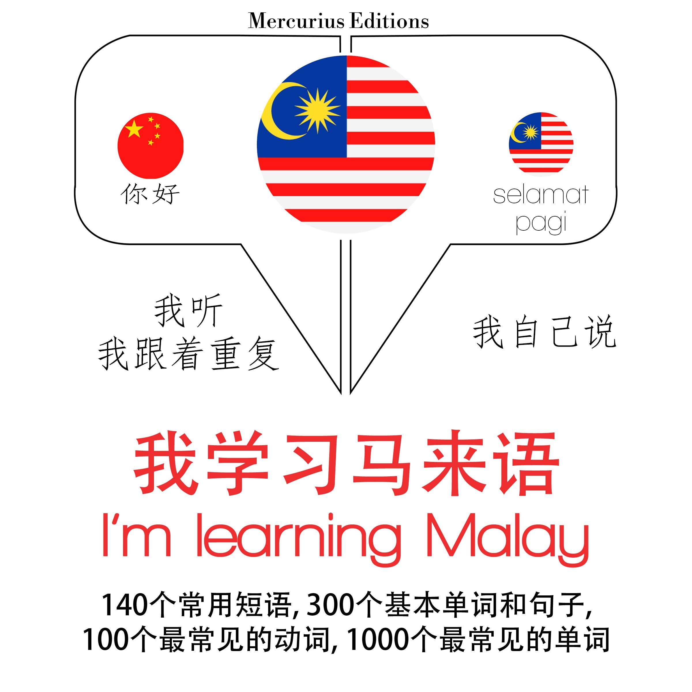 我正在学习马来文