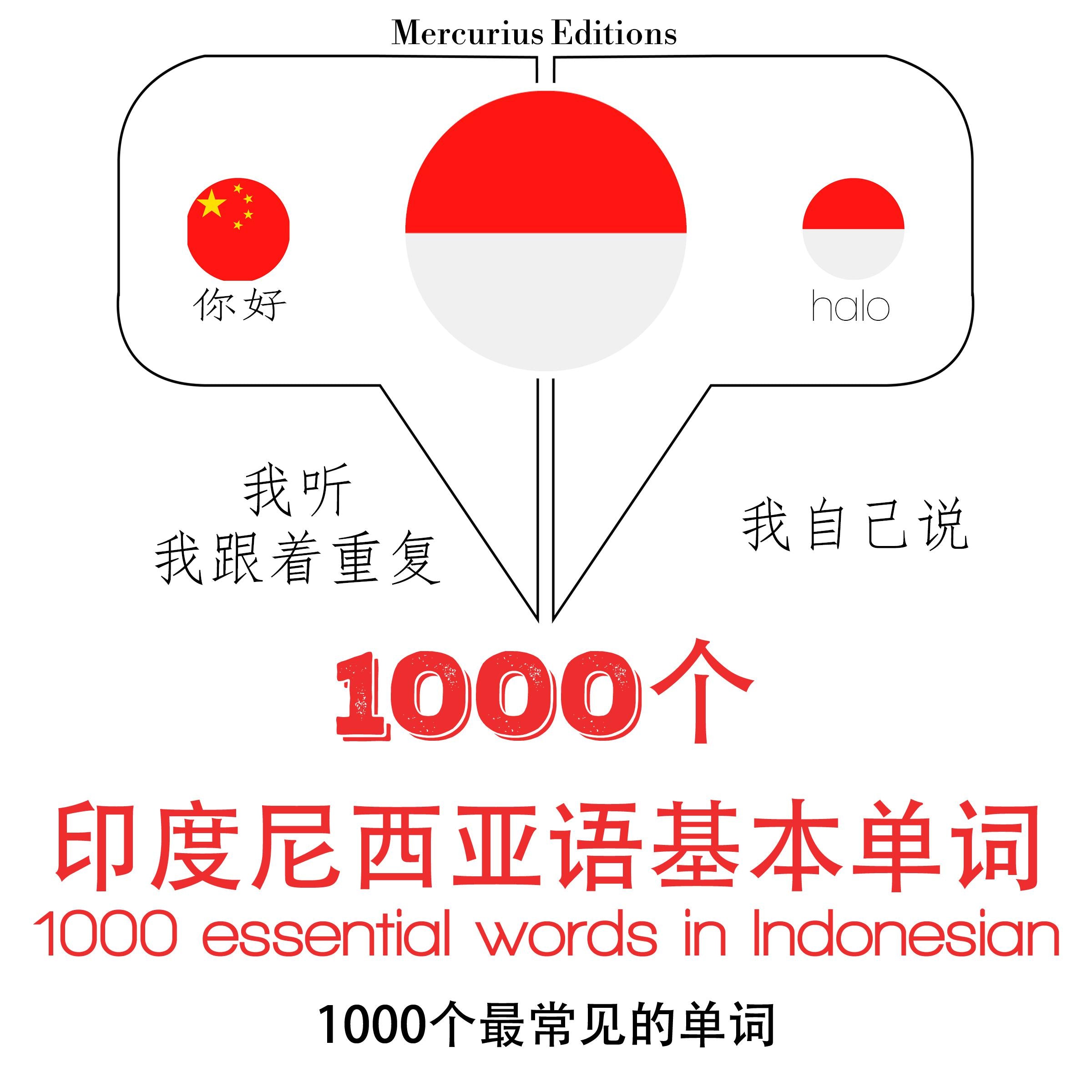 印尼1000个基本词汇
