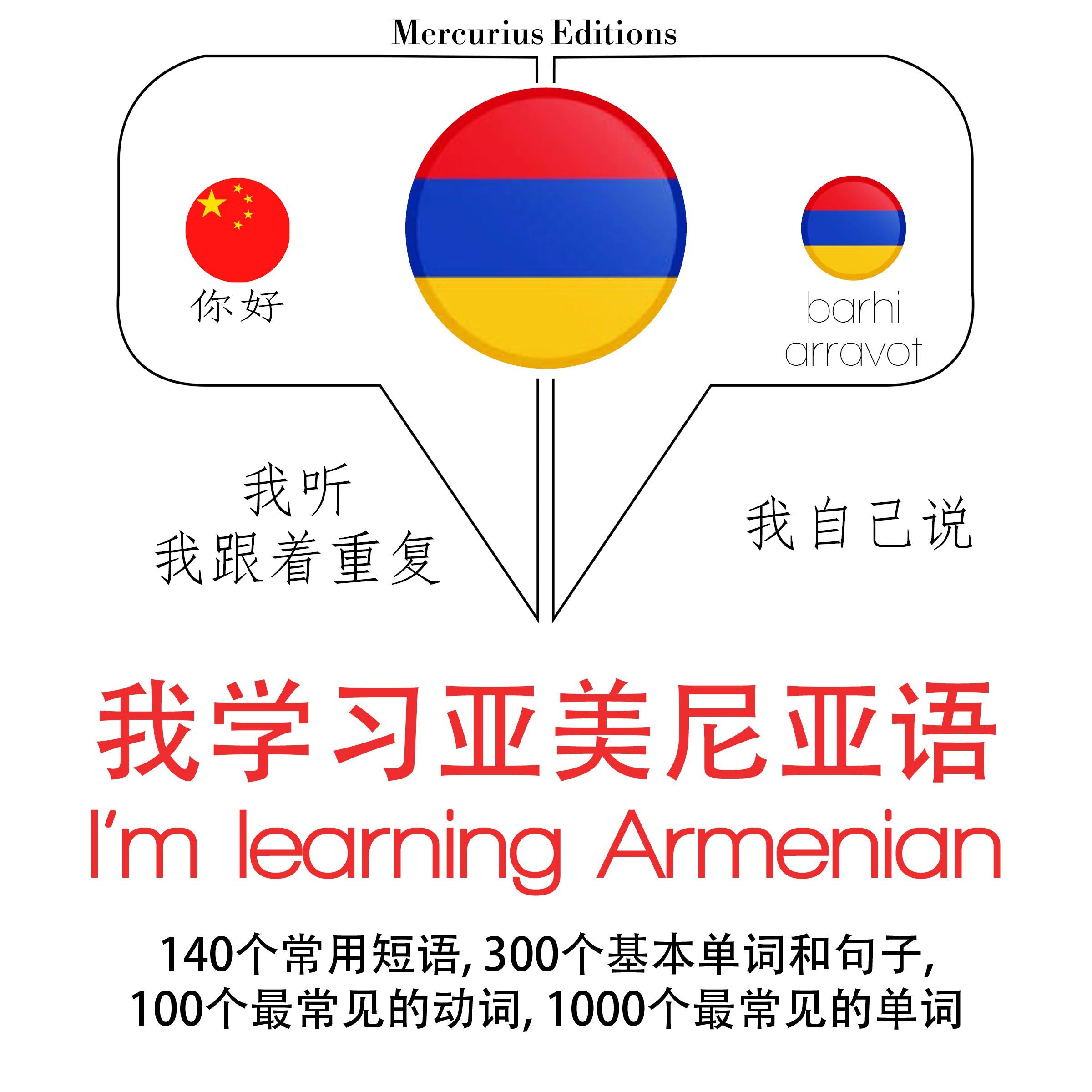 我正在学习亚美尼亚