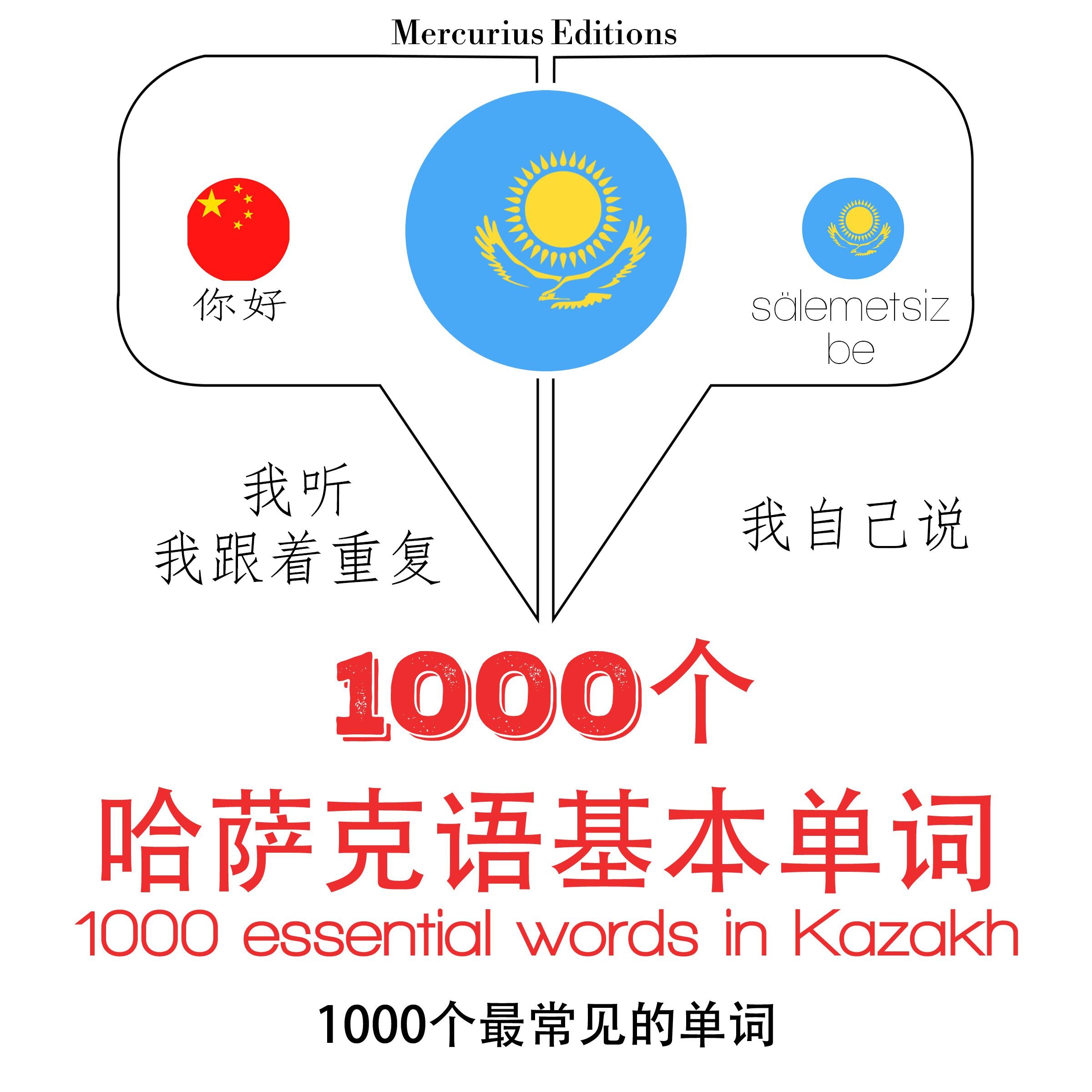 哈萨克1000个基本词汇