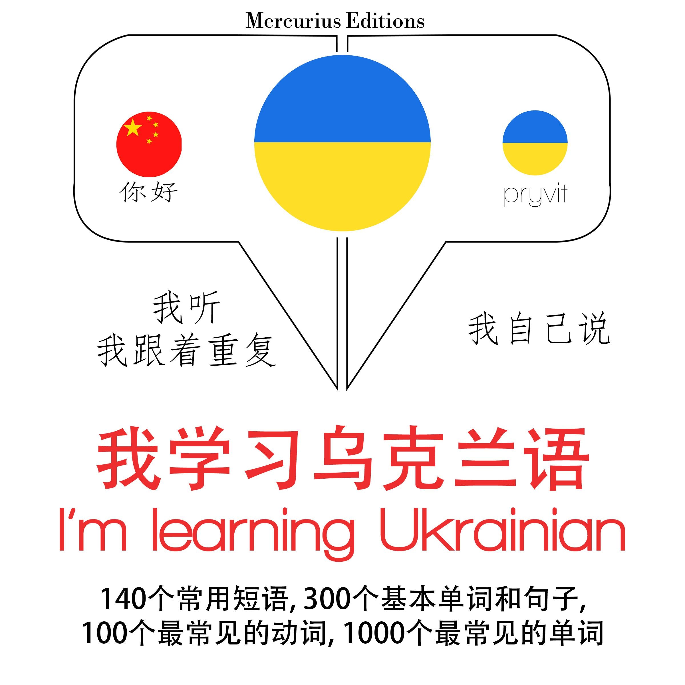 我正在学习乌克兰语