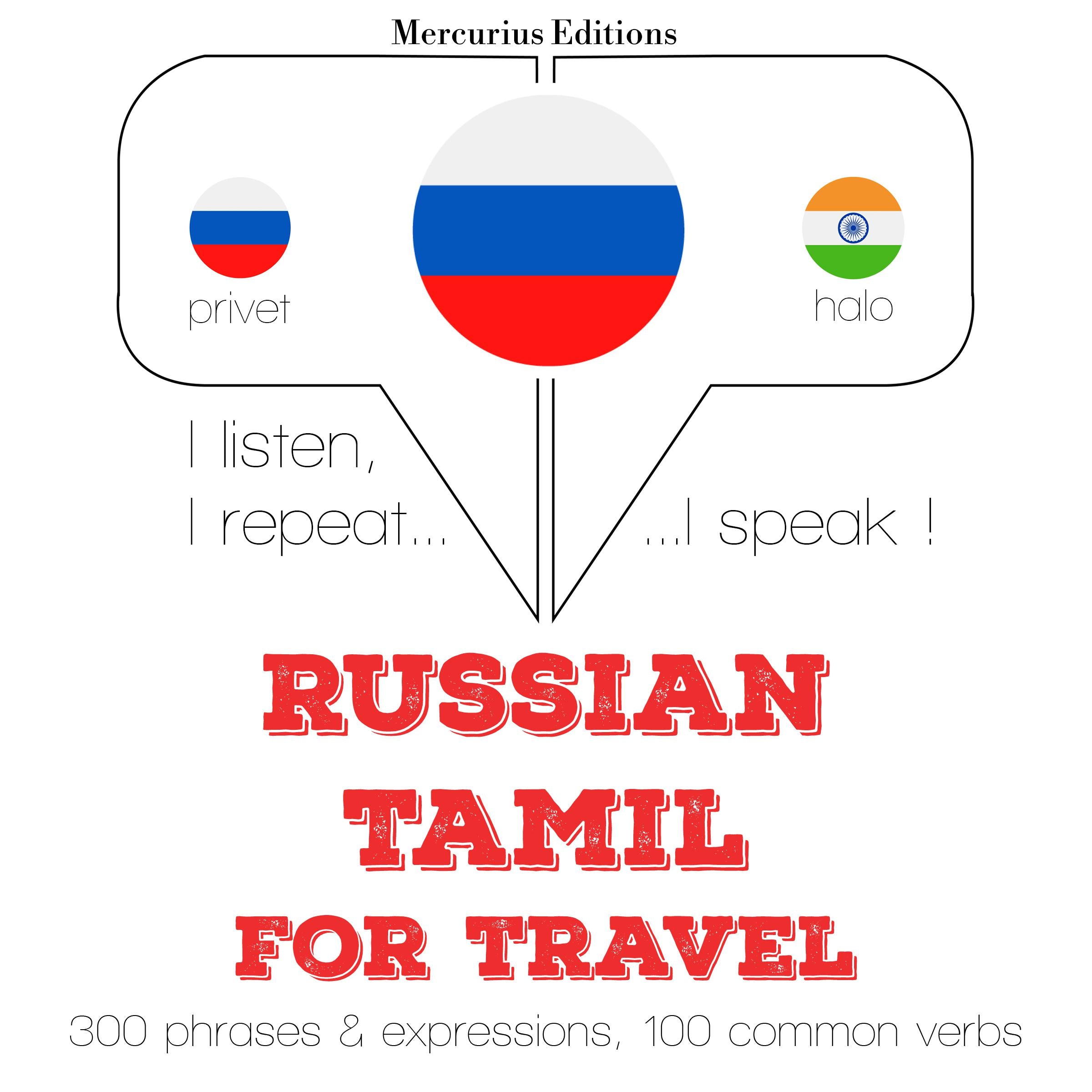 Русский - тамильский: Для путешествий